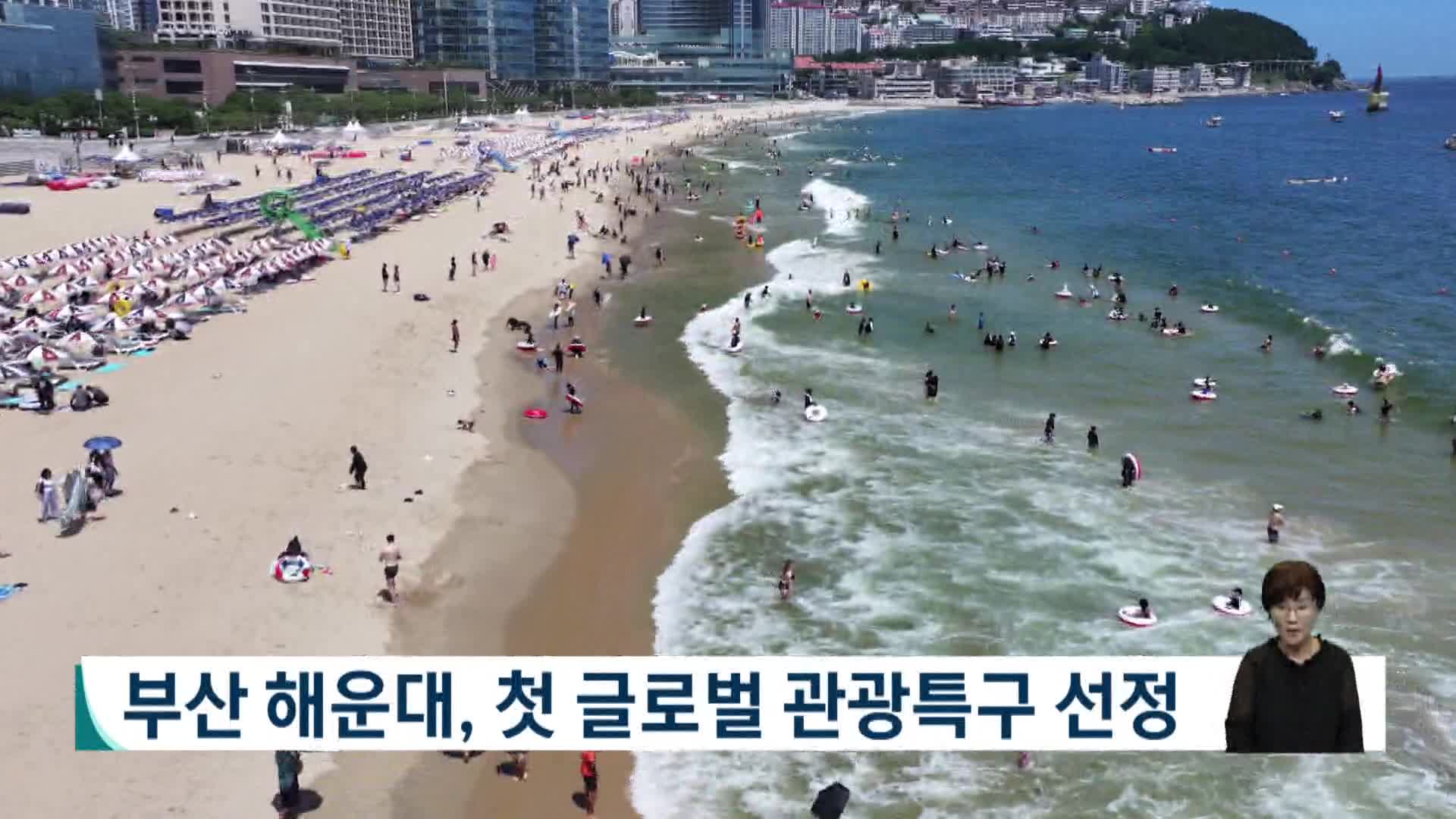 부산 해운대, 첫 글로벌 관광특구 선정