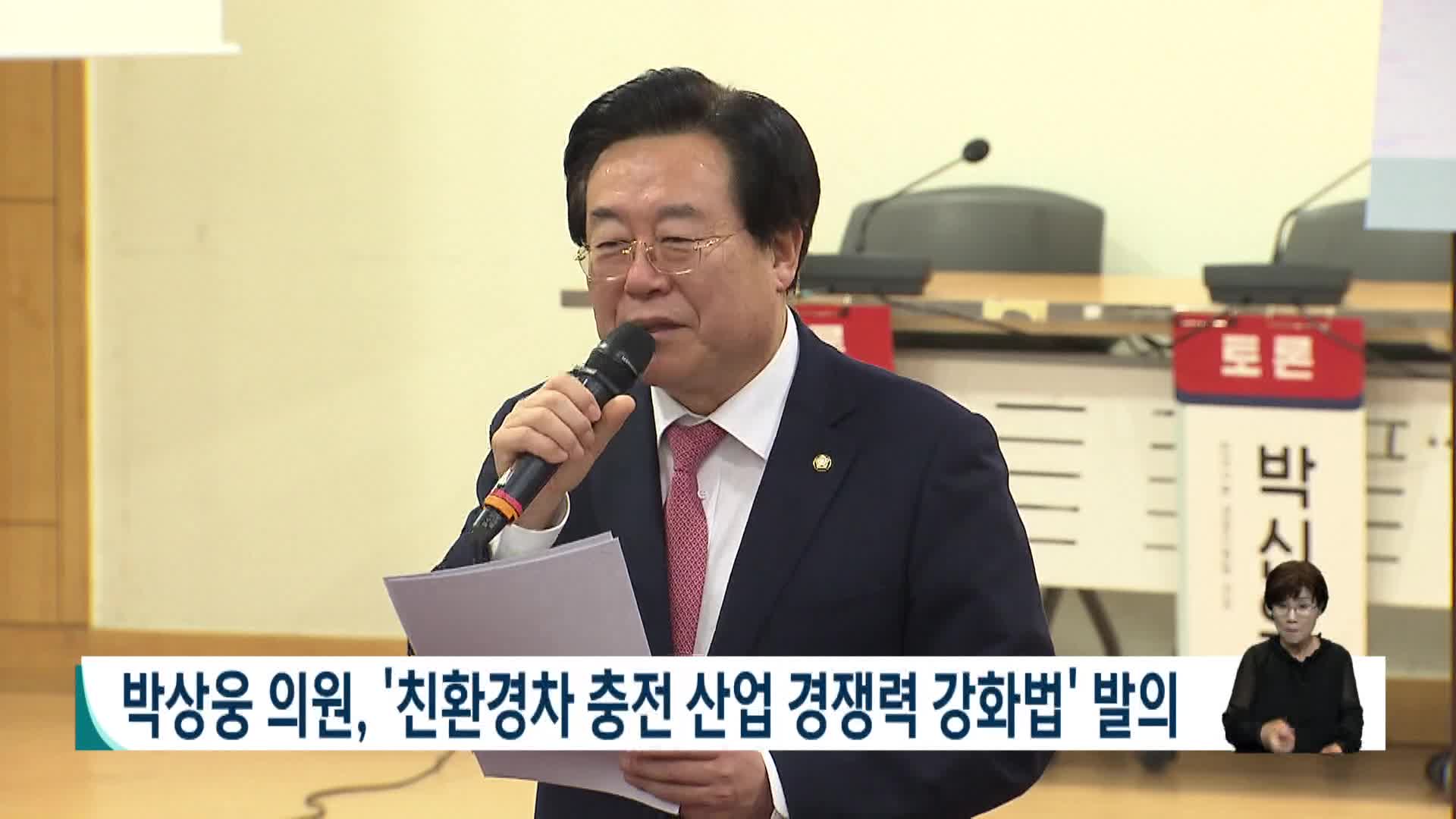 박상웅 의원, 친환경차 충전산업 경쟁력 강화법 발의