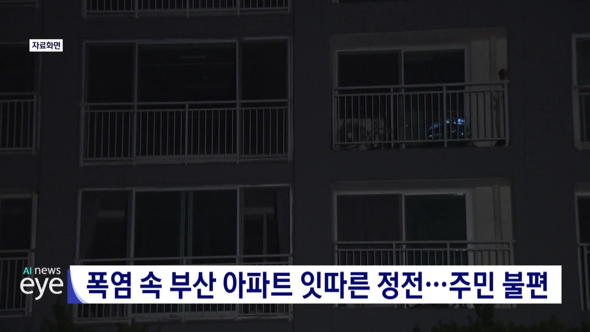 폭염 속 부산 아파트 잇따른 정전... 주민 불편 