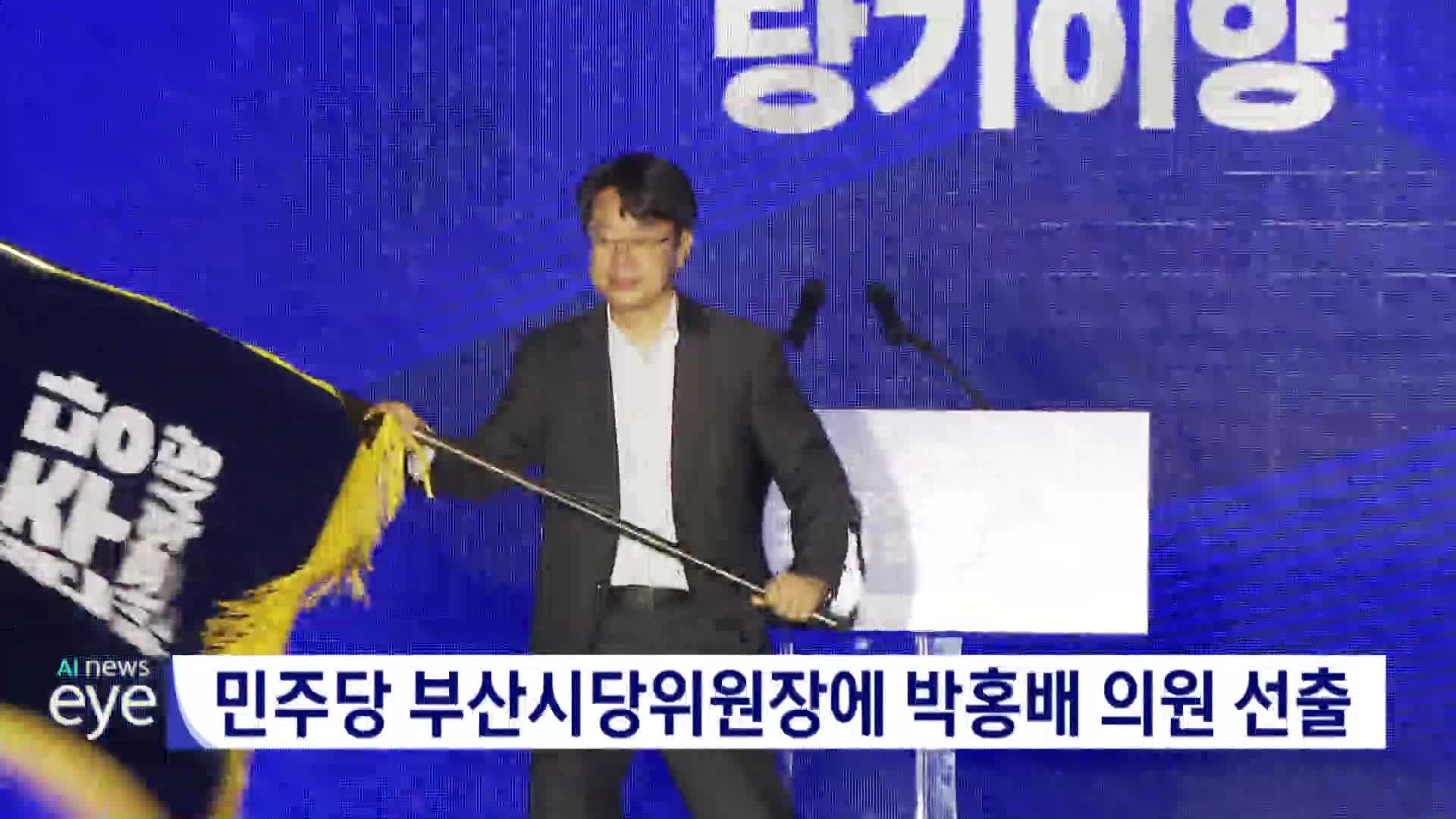 민주당 부산시당위원장에 박홍배 의원 선출