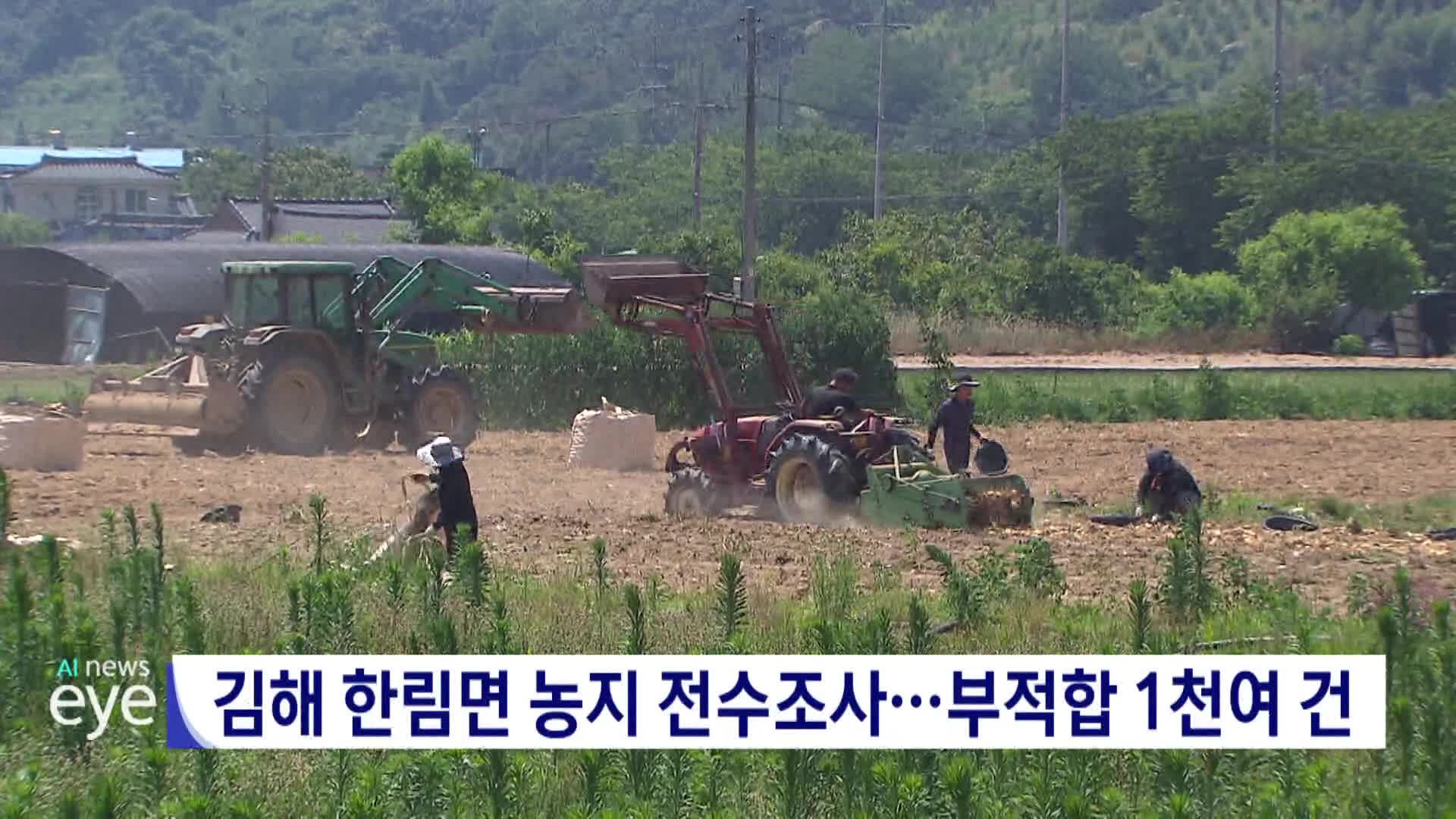 김해 한림면 농지 전수조사,,,부적합 1천여 건