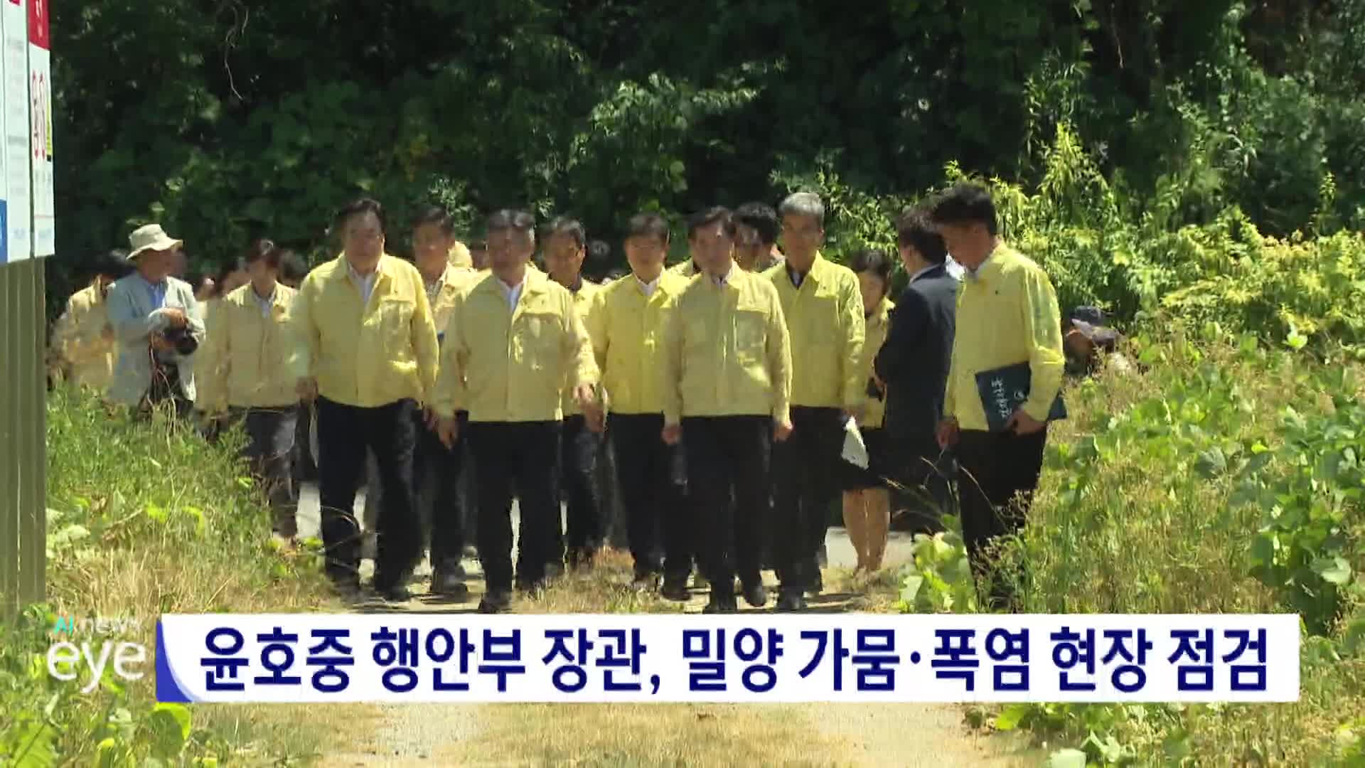 윤호중 행안부 장관, 밀양 가뭄·폭염 현장 점검