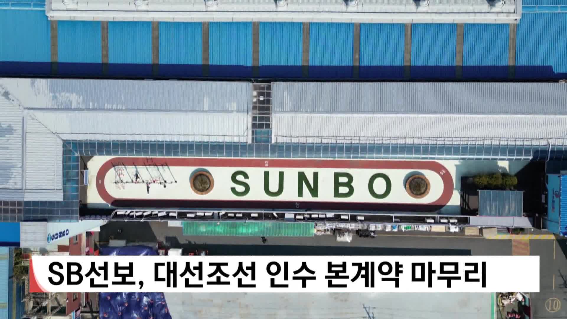 SB선보, 대선조선 인수 본계약 마무리