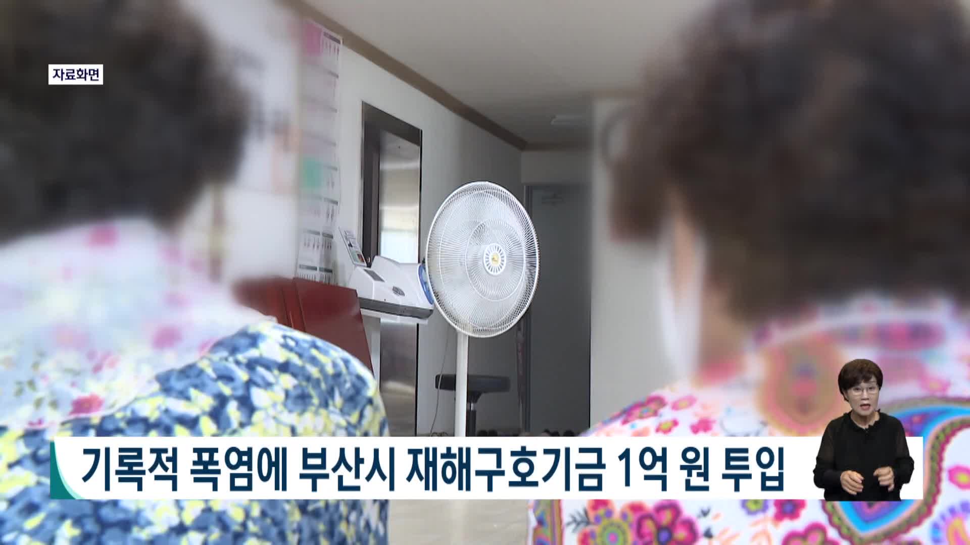 기록적 폭염에 부산시 재해구호기금 1억원 투입