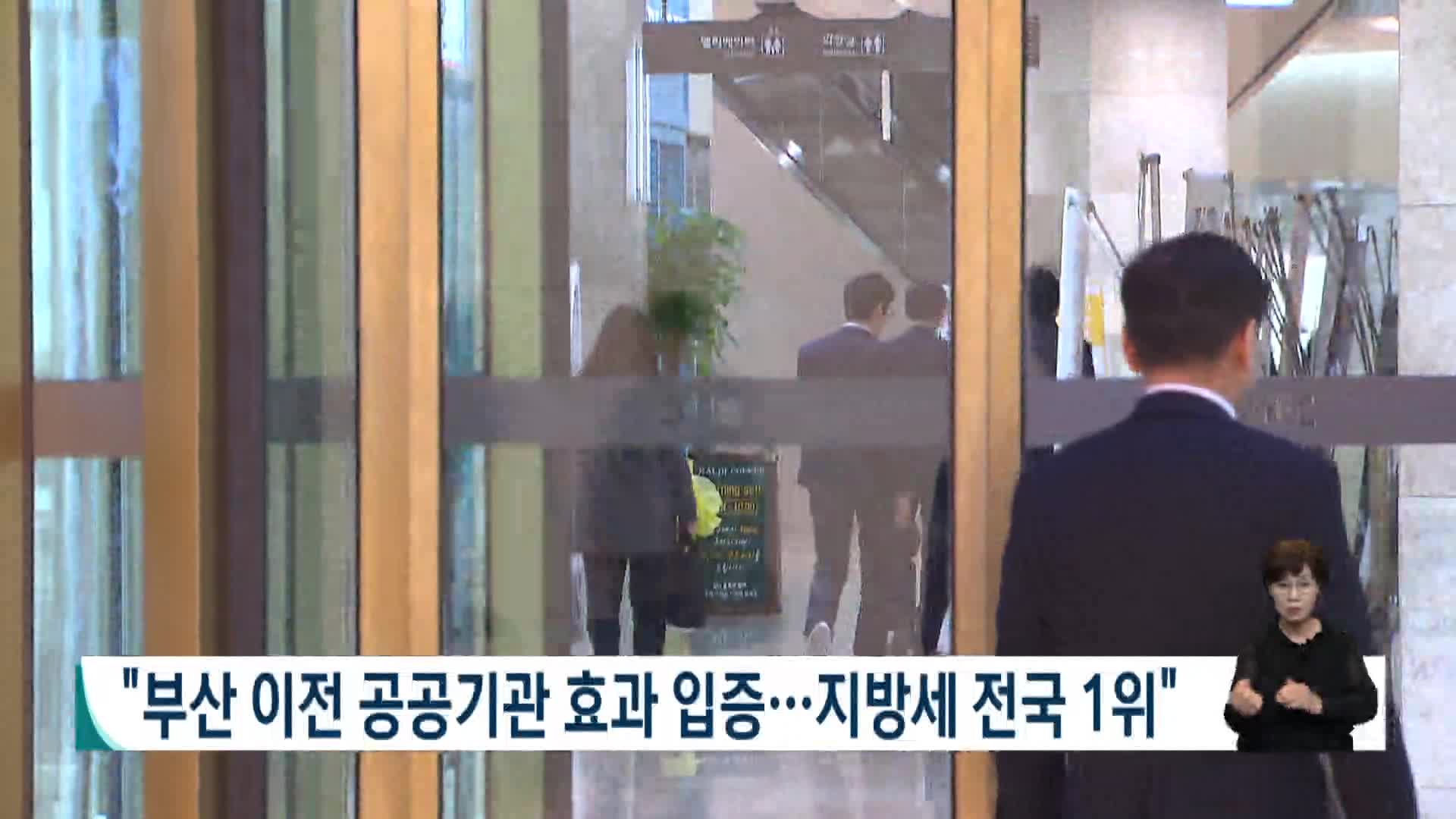 곽규택 "부산 이전 공공기관 효과 입증..2차 적극 추진해야"