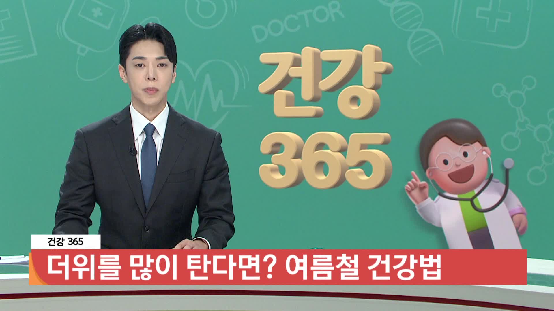 [건강365]더위를 많이 탄다면? 여름철 건강법 