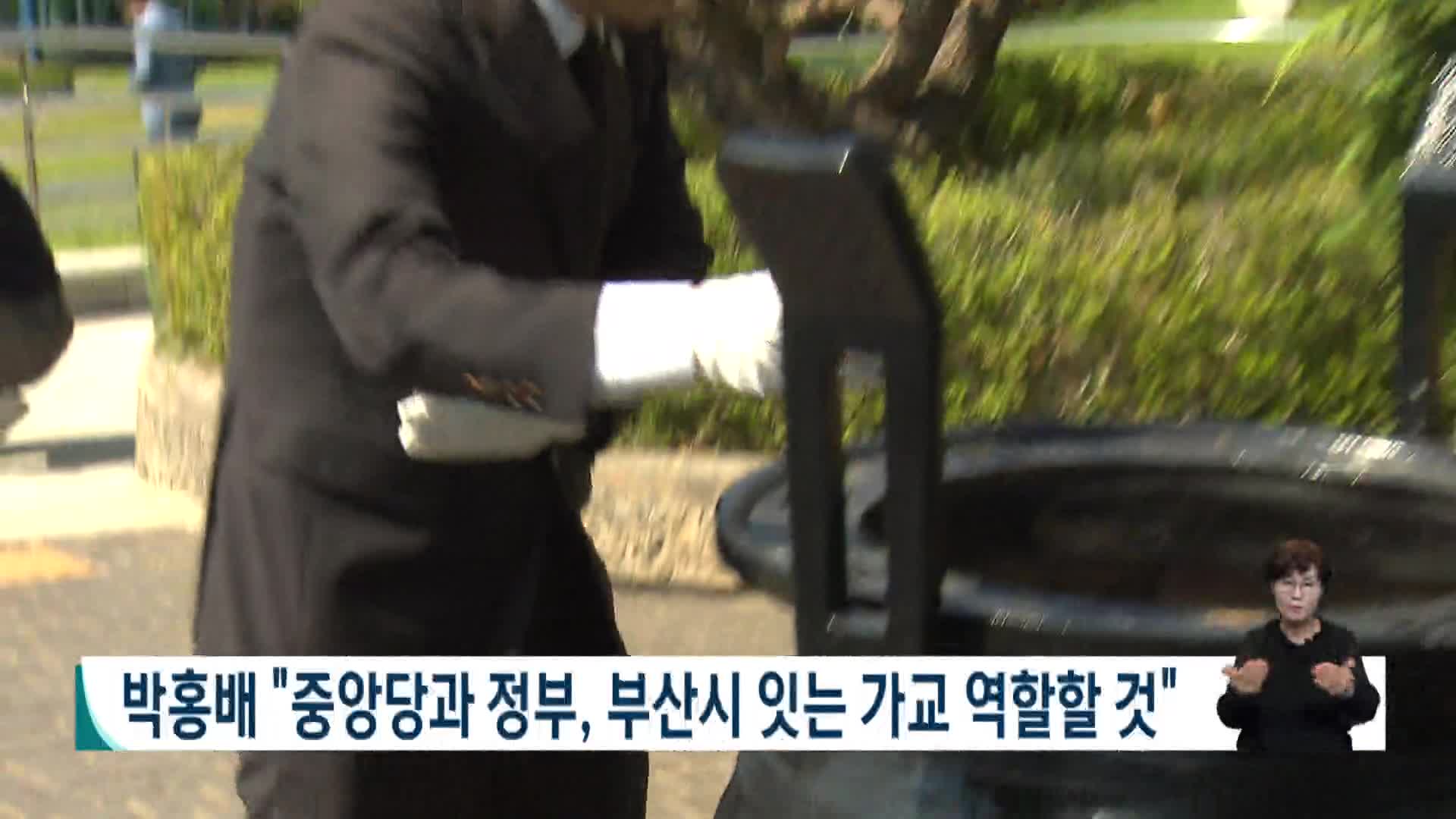 박홍배 "중앙당과 정부, 부산시 잇는 가교 역할할 것"