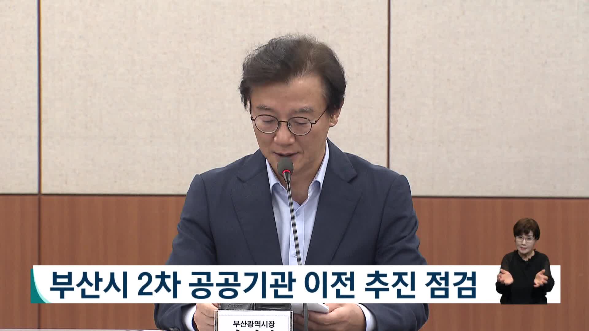 부산시 2차 공공기관 이전 추진 점검