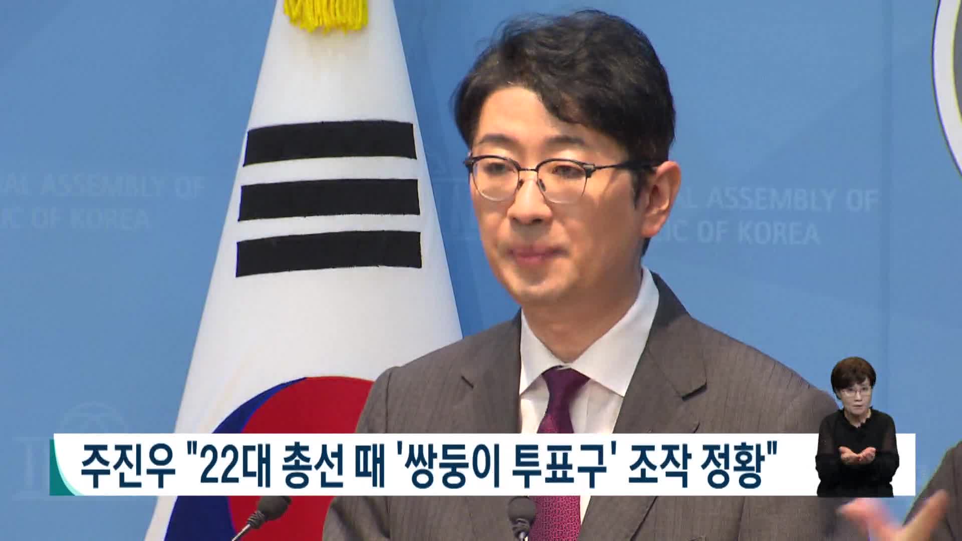 주진우 "'22대 총선 때 '쌍둥이 투표구' 조작 정황"