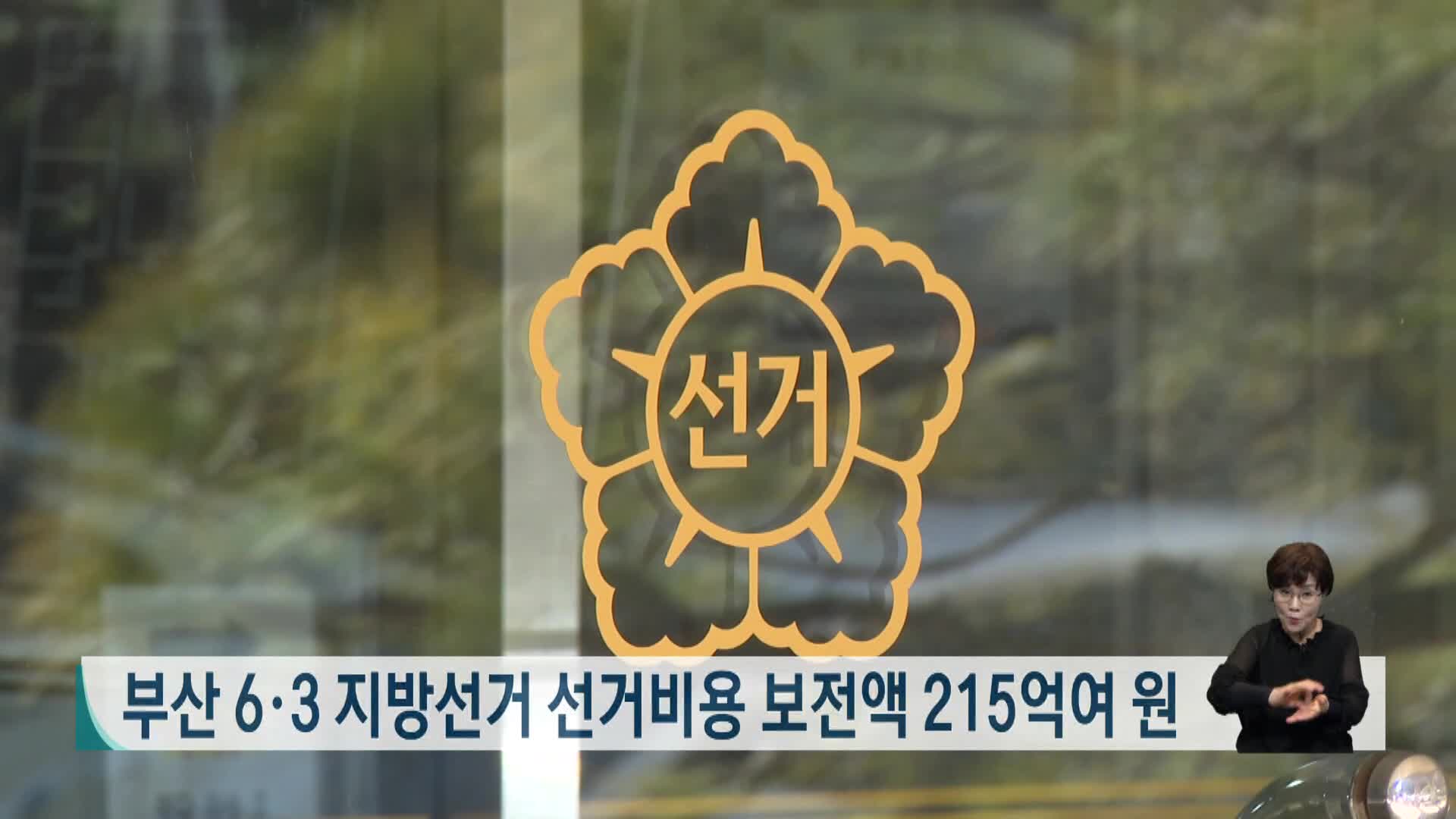 부산 6.3지방선거 선거비용 보전액 215억여원