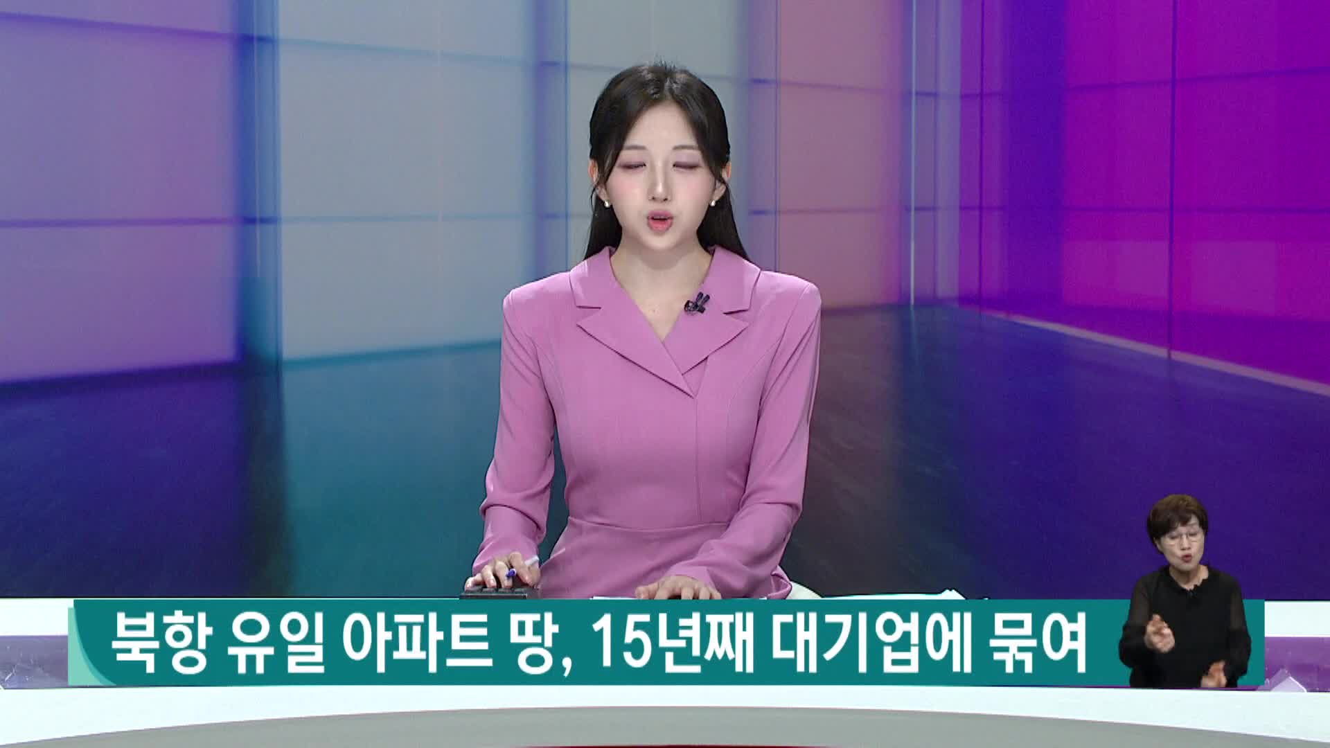 북항 유일 아파트 땅, 15년 째 GS건설 등 대기업에 묶여 