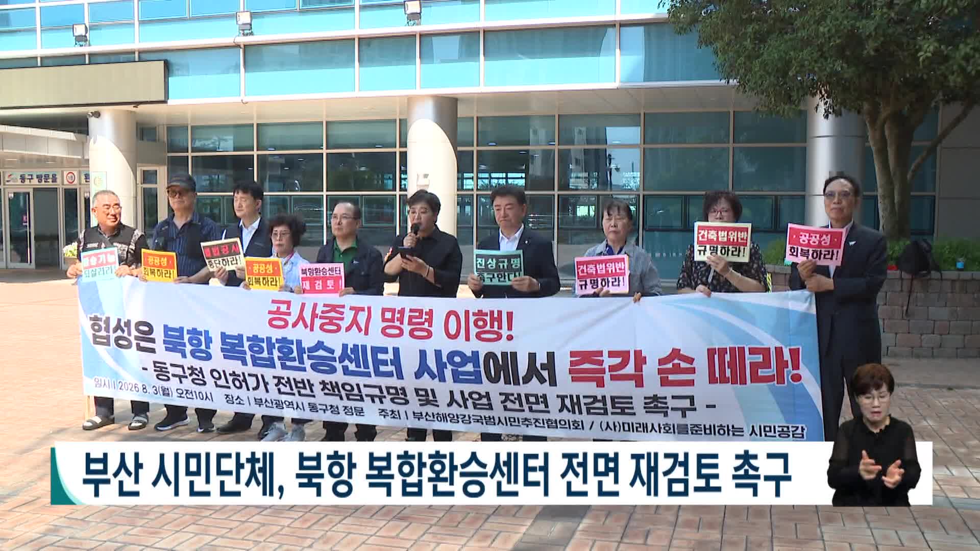 부산 시민단체, 북항 복합환승센터 전면 재검토 촉구