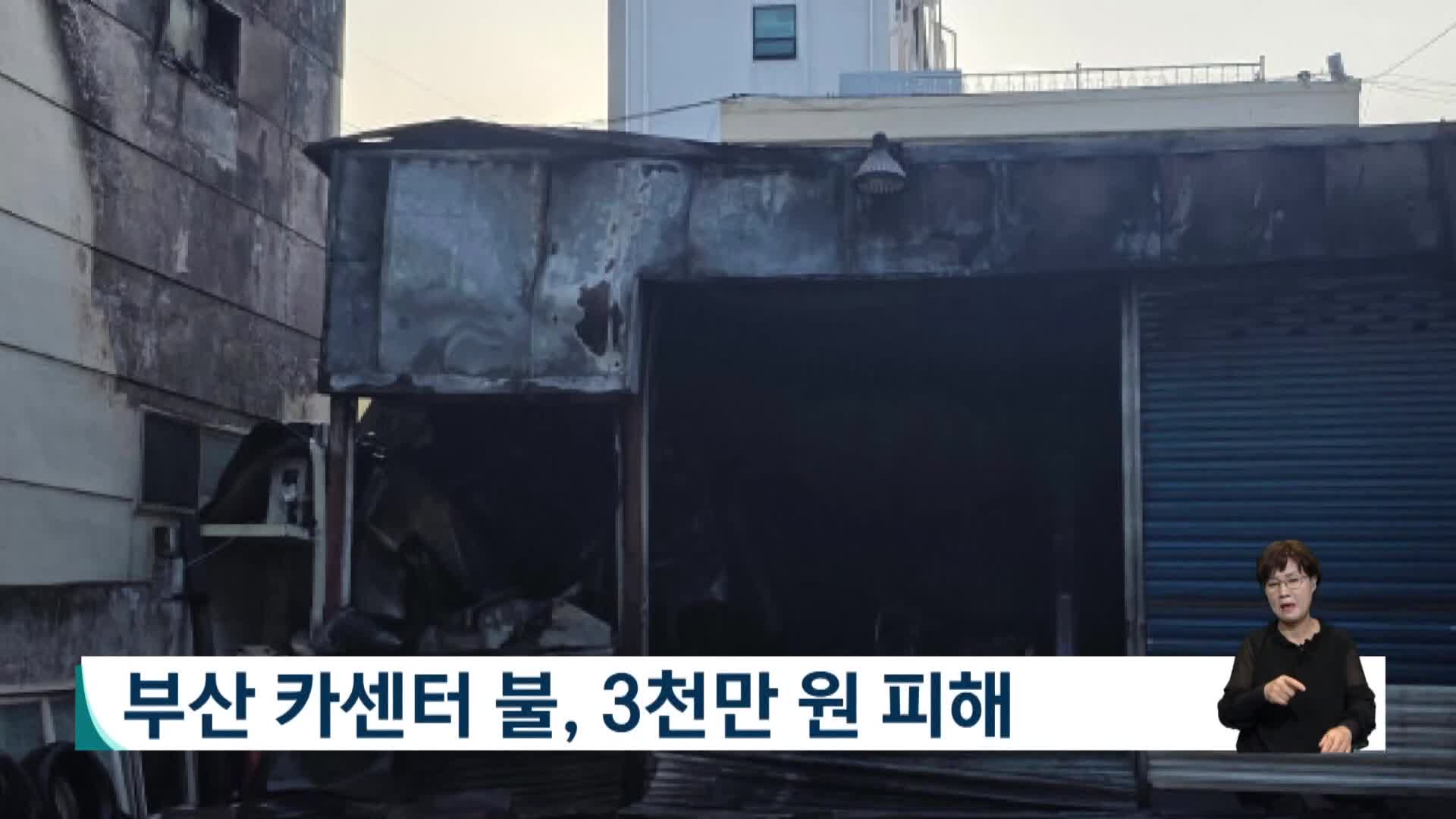 부산 카센터서 불, 3천만 원 피해