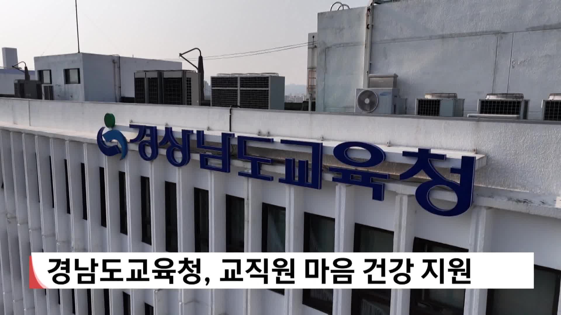 경남도교육청, 교직원 마음 건강 지원