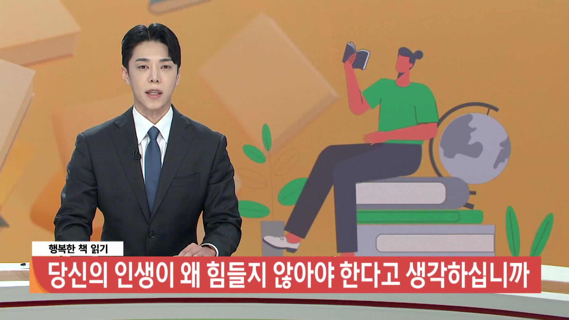 [행복한 책 읽기] 당신의 인생이 왜 힘들지 않아야 한다고 생각하십니까 
