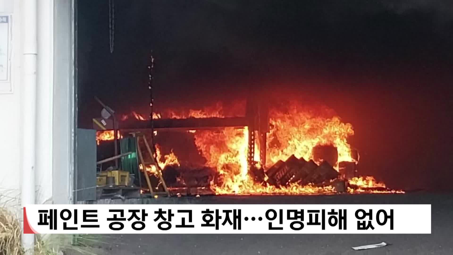 양산 페인트 공장 창고 화재...인명피해 없어 