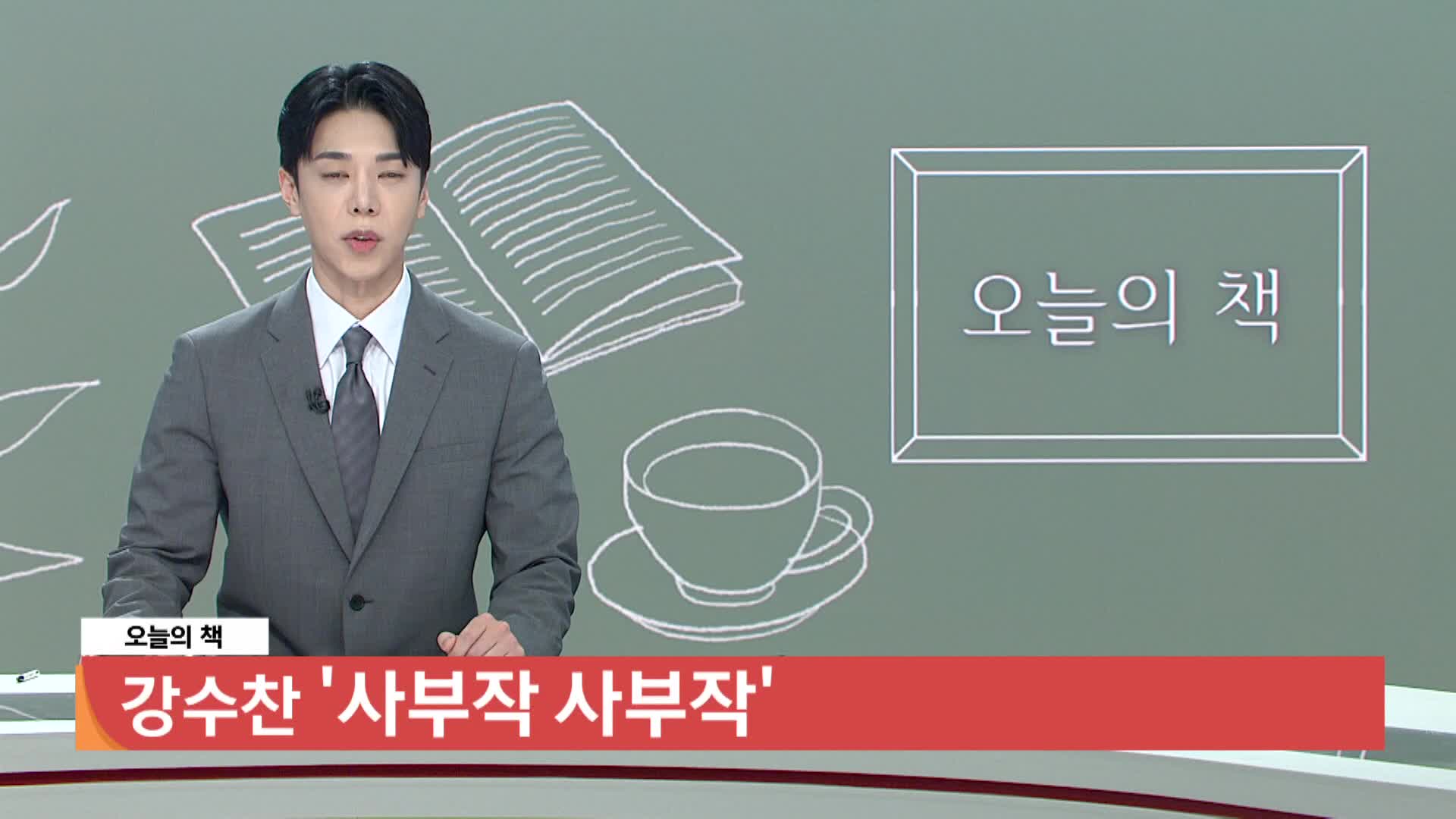 [오늘의책]-사부작 사부작