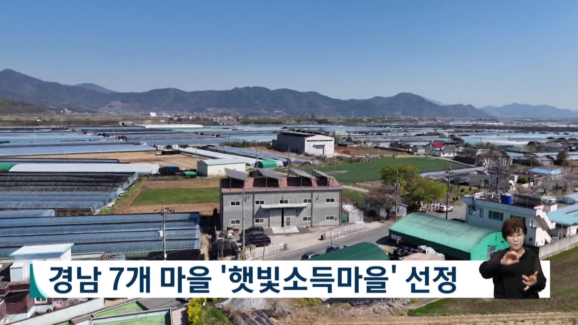 경남 7개 마을, 발전수익 나누는 '햇빛소득마을' 선정 