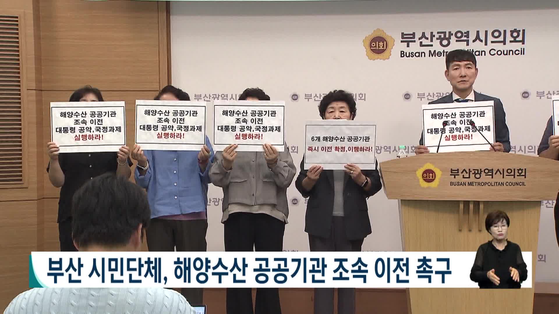 부산 시민단체, 해양수산 공공기관 조속 이전 촉구