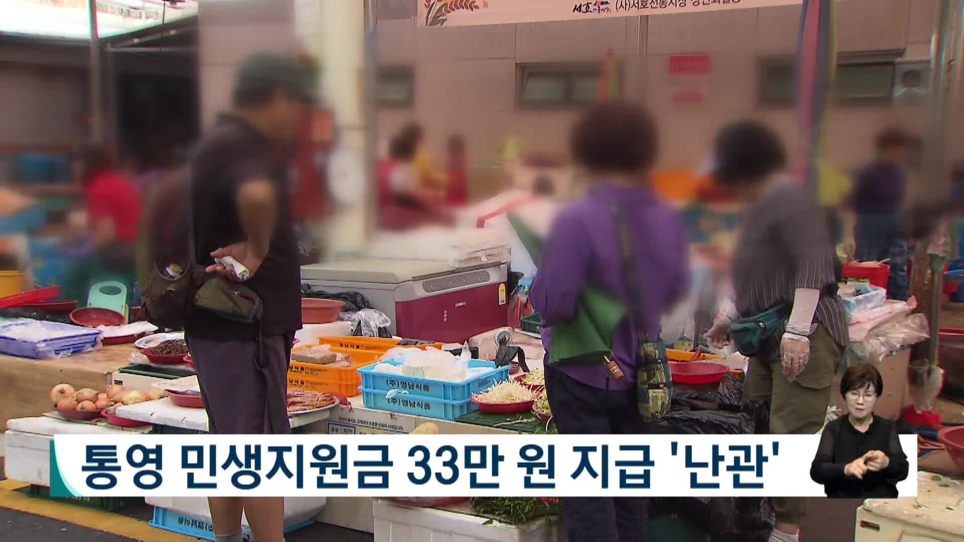 통영 민생지원금 33만 원 지급 '난관'