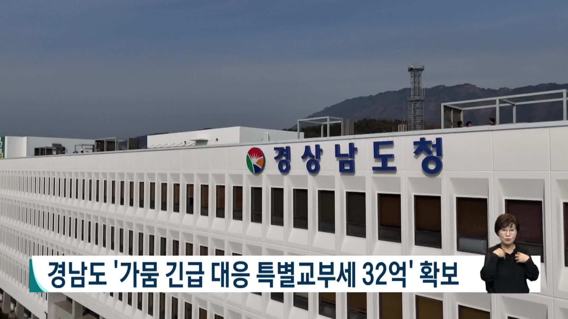 경남도, 가뭄 긴급 대응 특별교부세 32억 5천만원 확보 