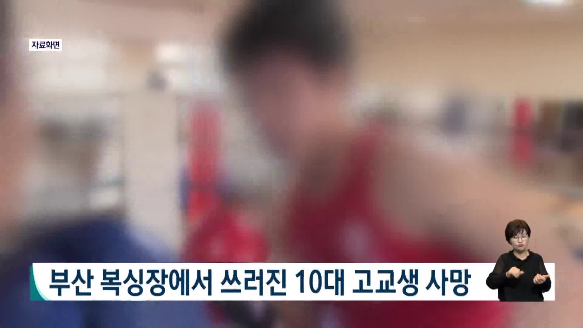 부산 복싱장에서 쓰러진 10대 고교생 사망