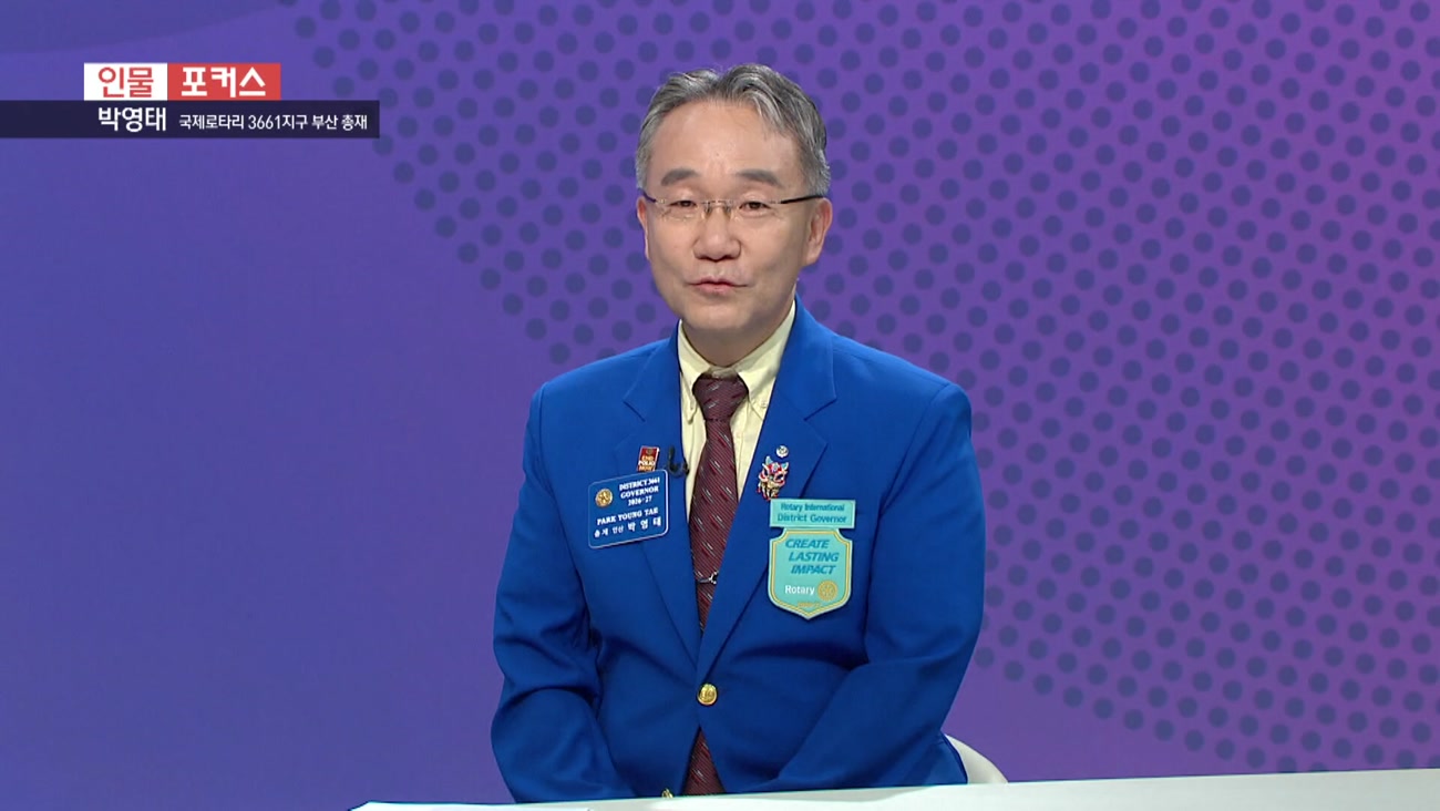 [인물포커스] - 박영태 국제로타리 부산 총재 