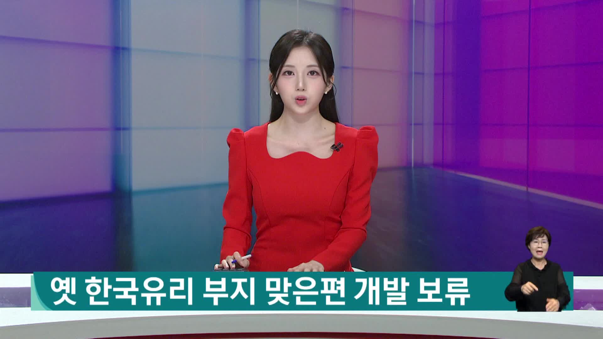옛 한국유리 부지 맞은편 개발 보류...새 시정 예의주시