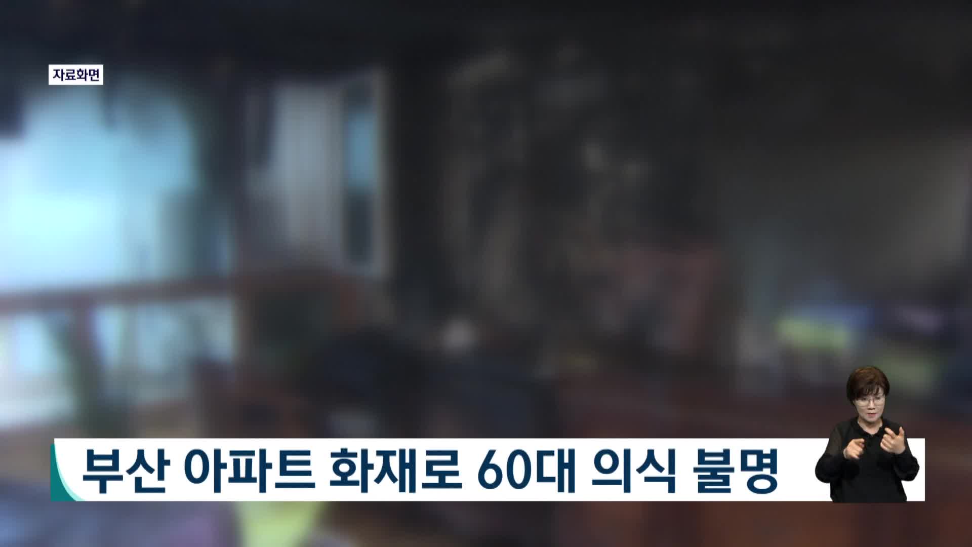 부산 아파트 화재로 60대 의식 불명