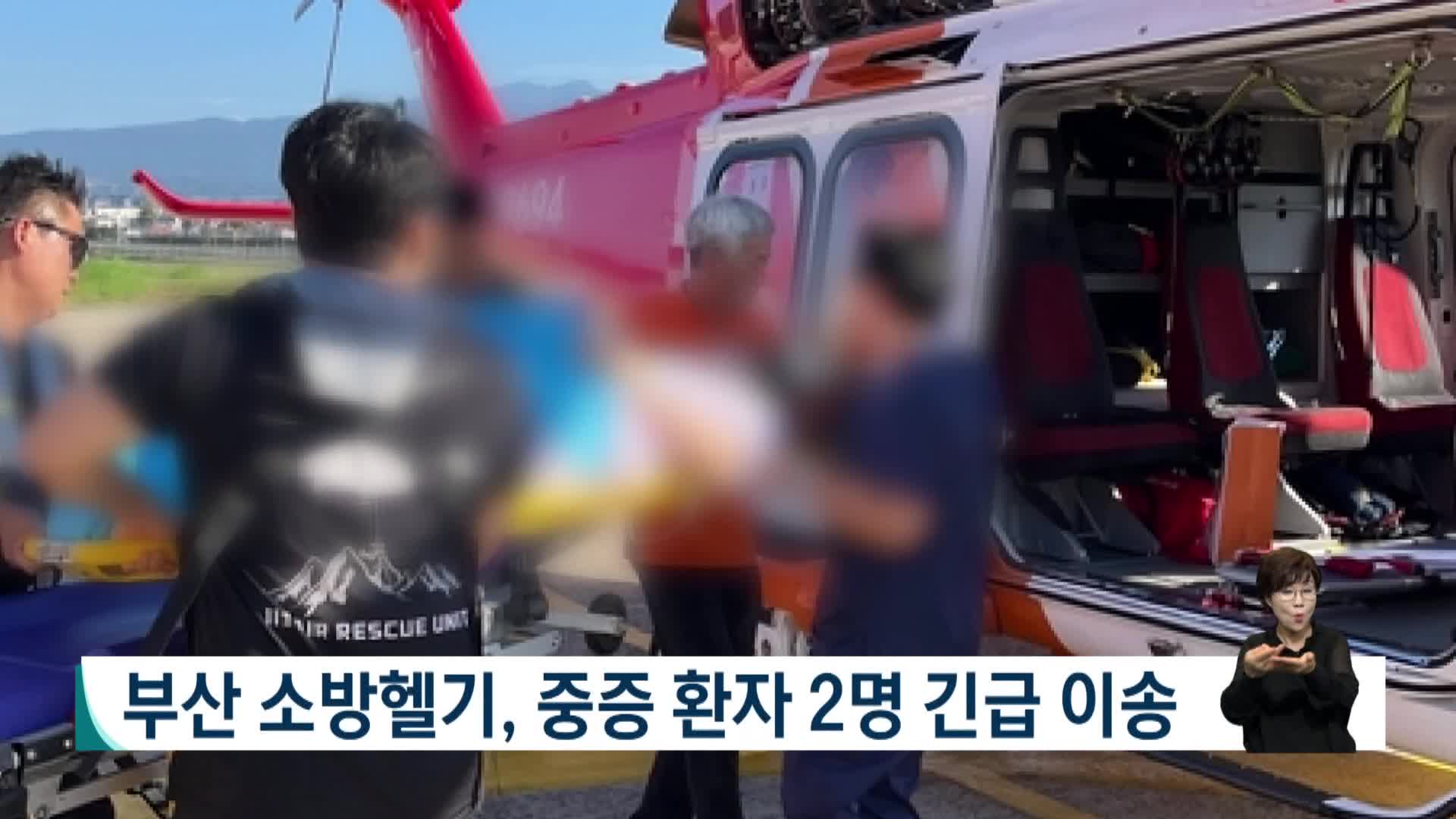 부산 소방헬기, 중증 환자 2명 긴급 이송