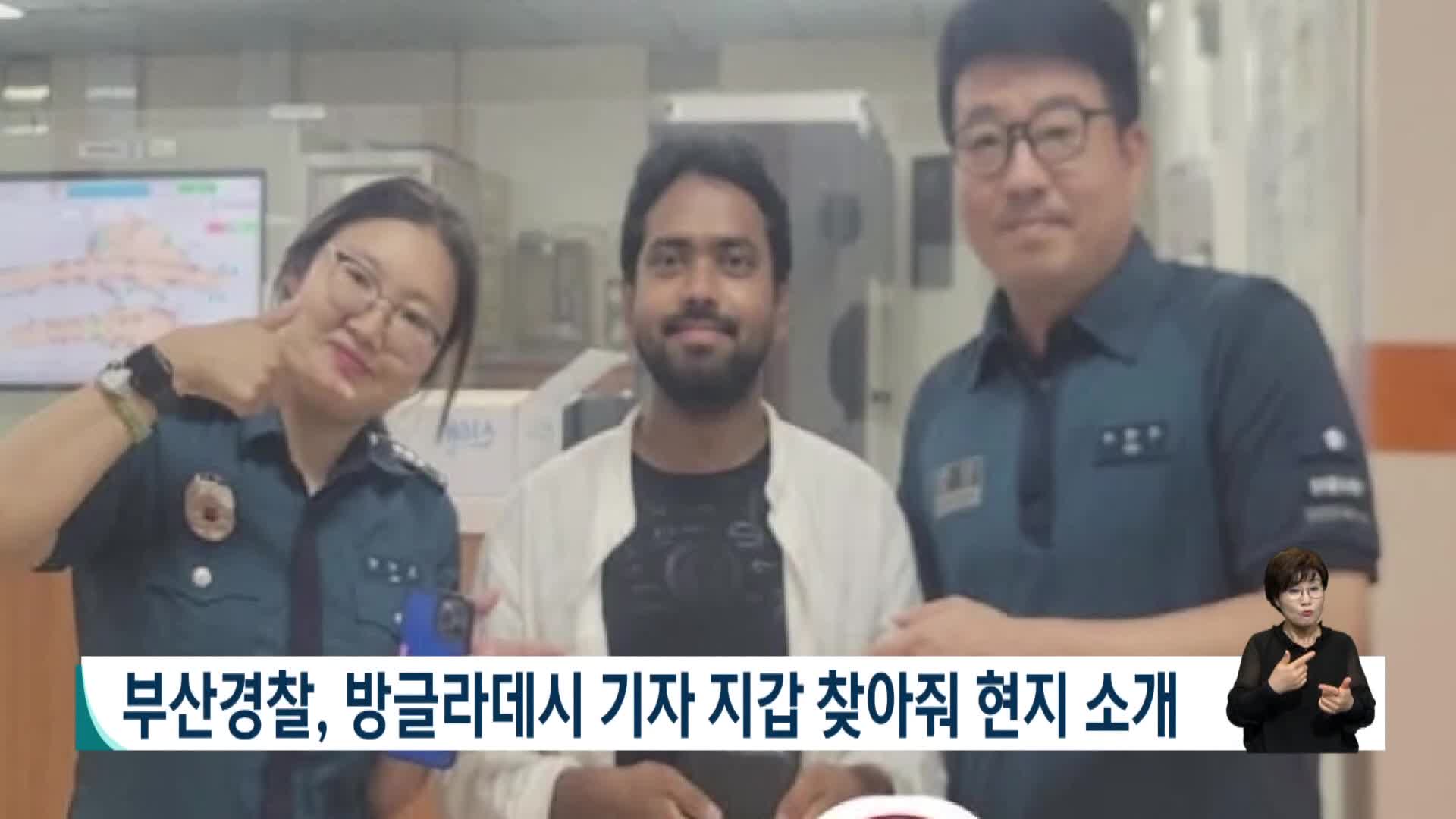 부산경찰, 방글라데시 기자 지갑 찾아줘 현지 언론에 소개
