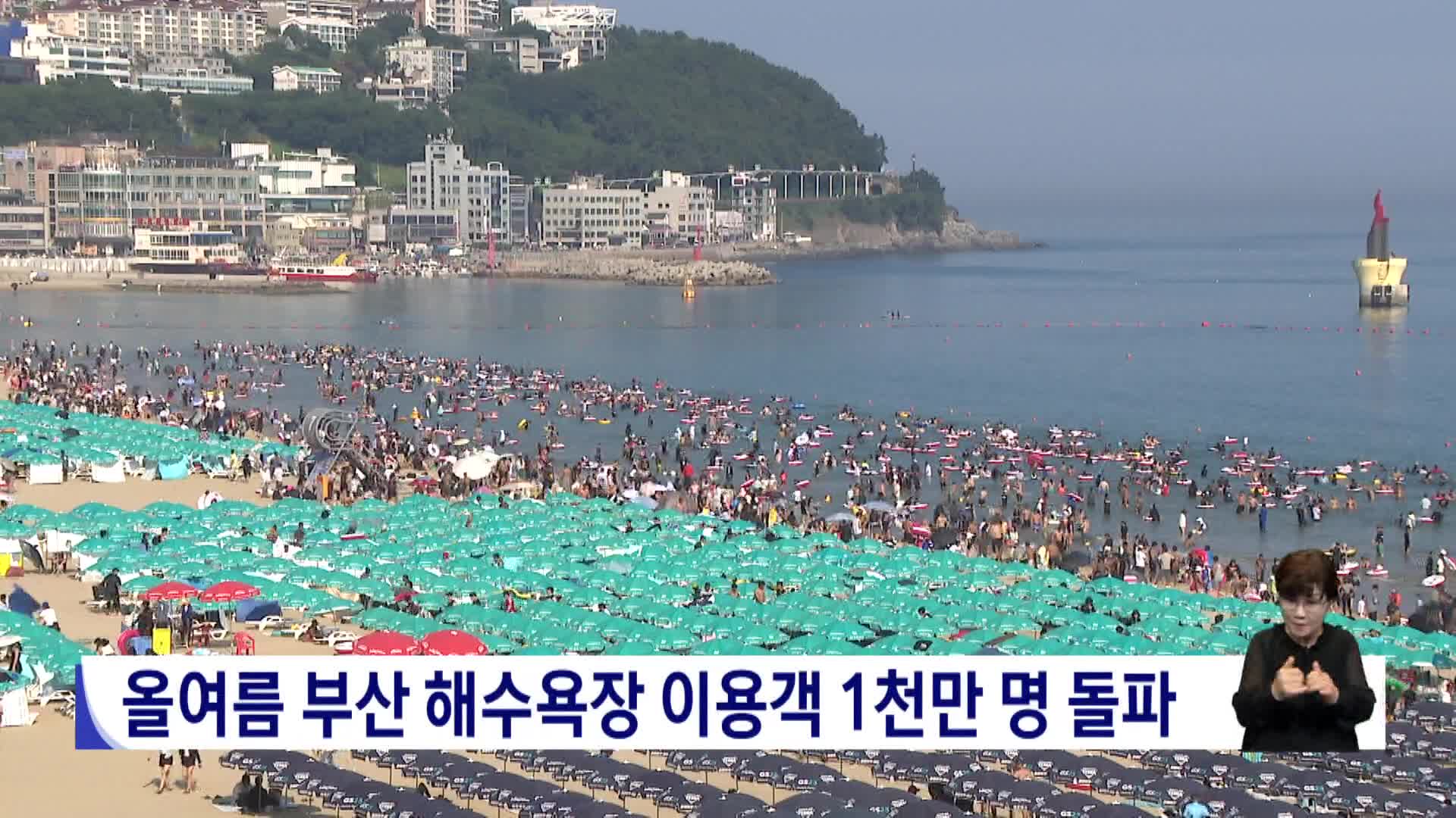 올여름 부산 해수욕장 이용객 1천만 명 돌파