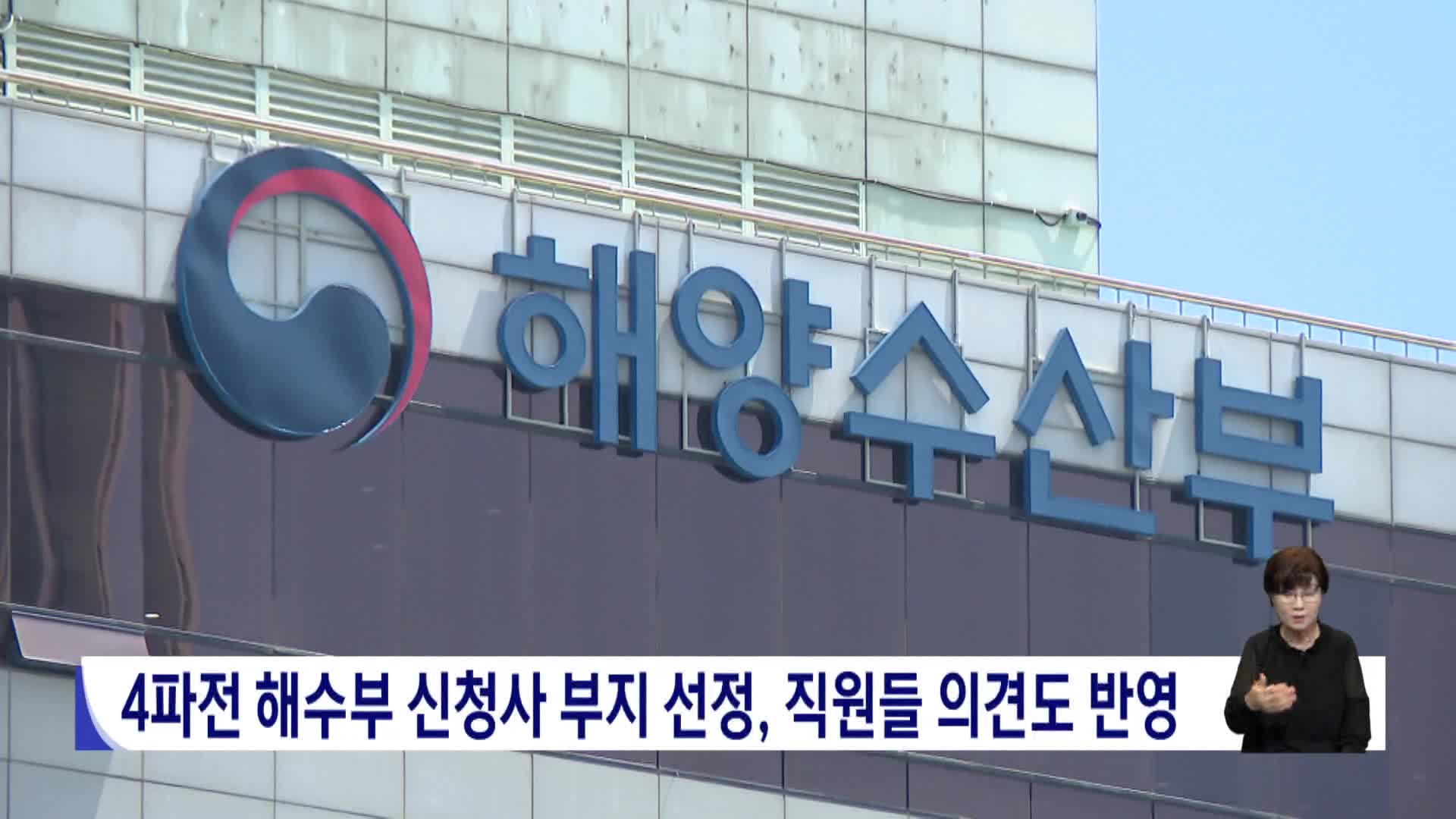 4파전 해수부 신청사 부지 선정, 직원들 의견도 반영