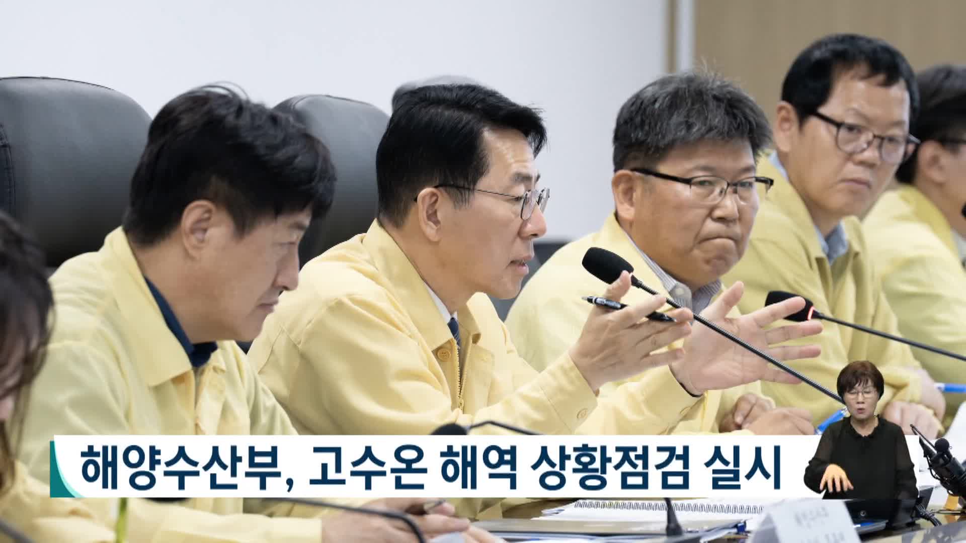 해수부, 고수온 해역 상황점검 실시