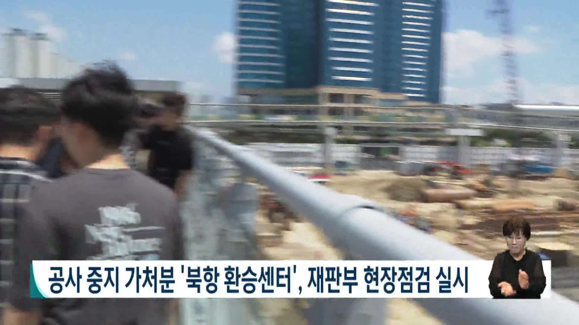 공사중지 가처분 '북항 환승센터', 재판부 현장점검 실시