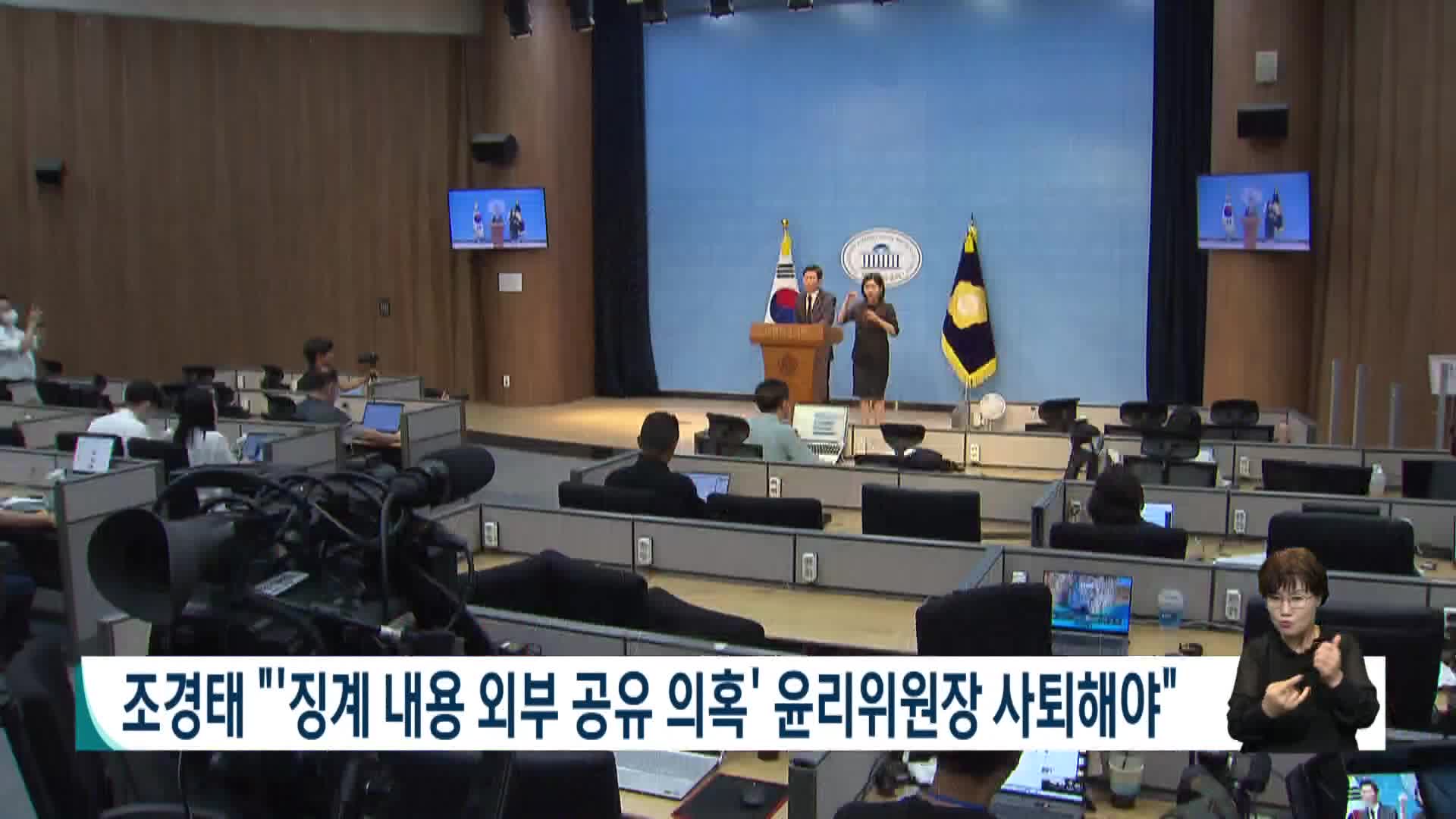 조경태, "''징계 내용 외부 공유 의혹' 윤리위원장 사퇴해야"
