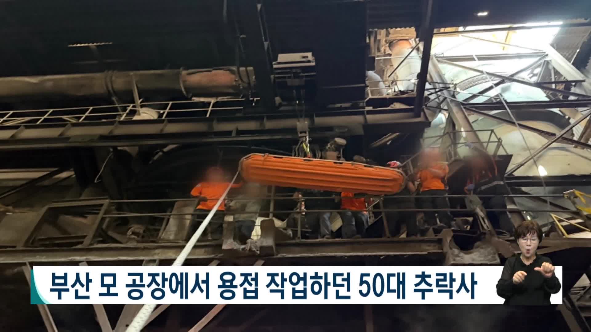 부산 모 공장에서 용접 작업하던 50대 추락사(