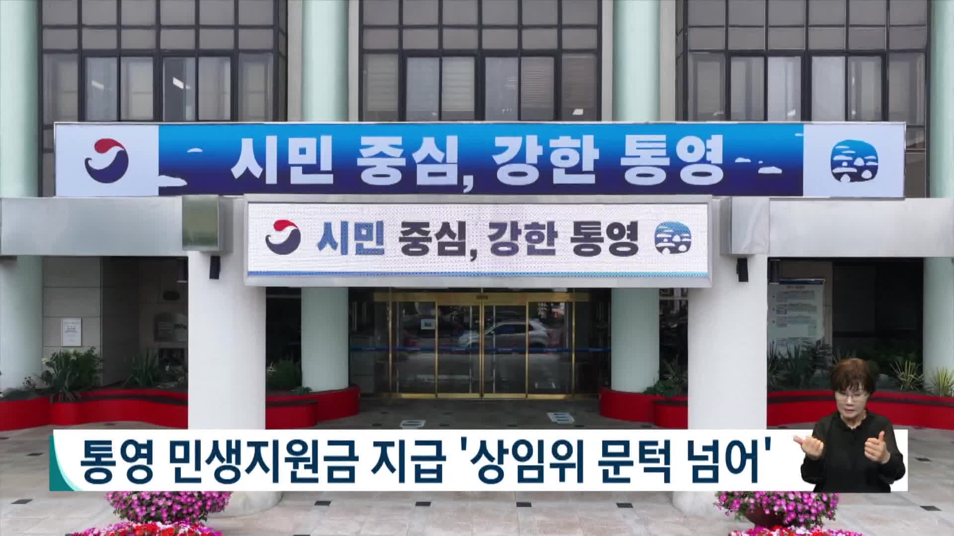 통영 민생지원금 33만원 지급 상임위 문턱 넘어