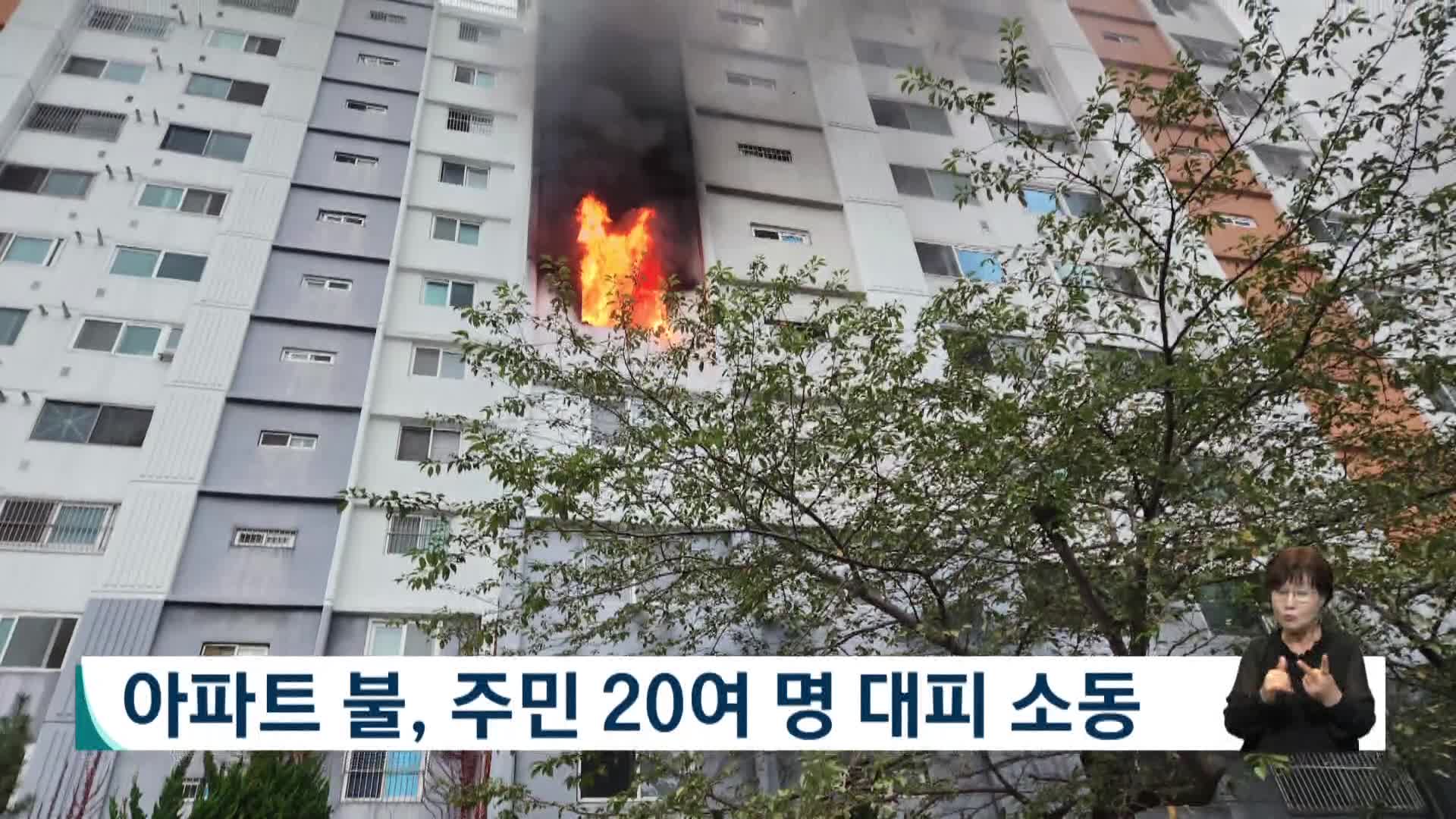 아파트에서 불, 주민 20여명 대피 소동
