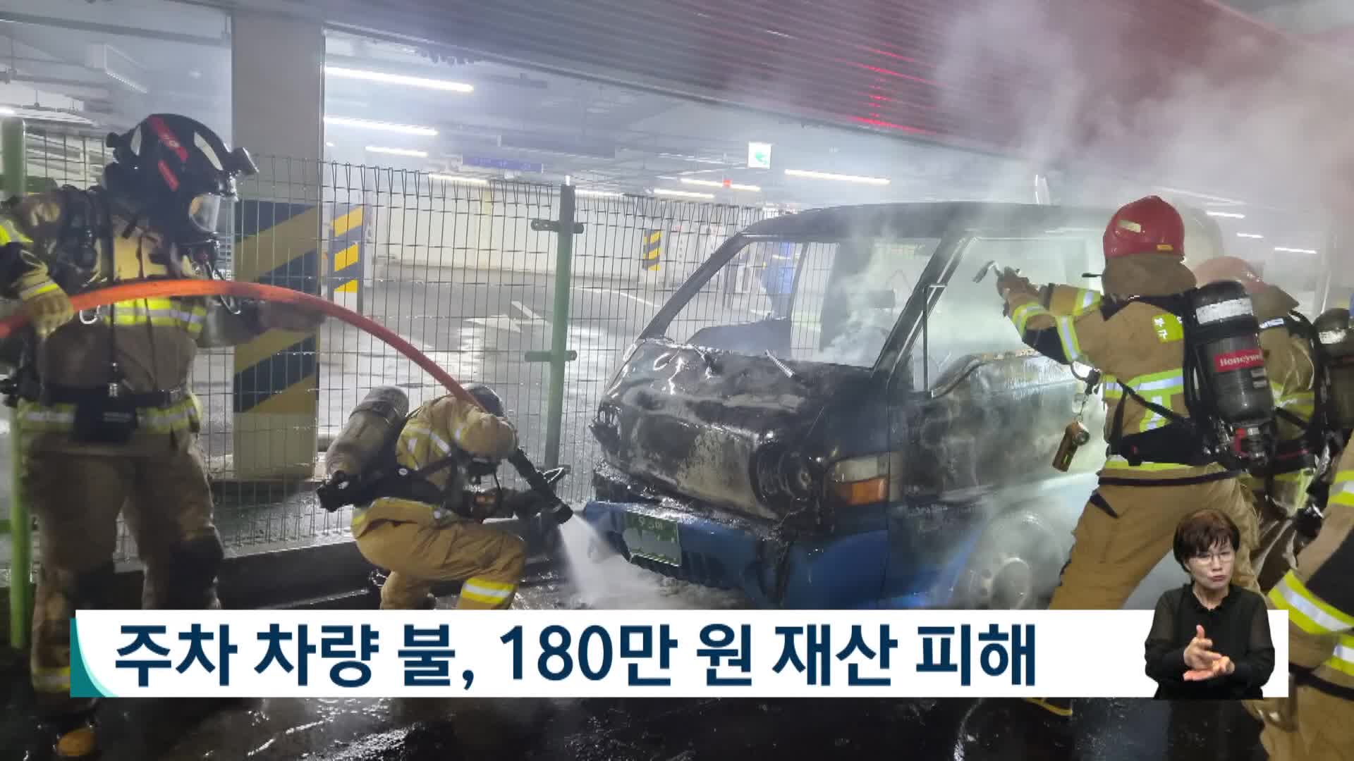 주차된 차량에서 불, 1백8십만 원 재산피해