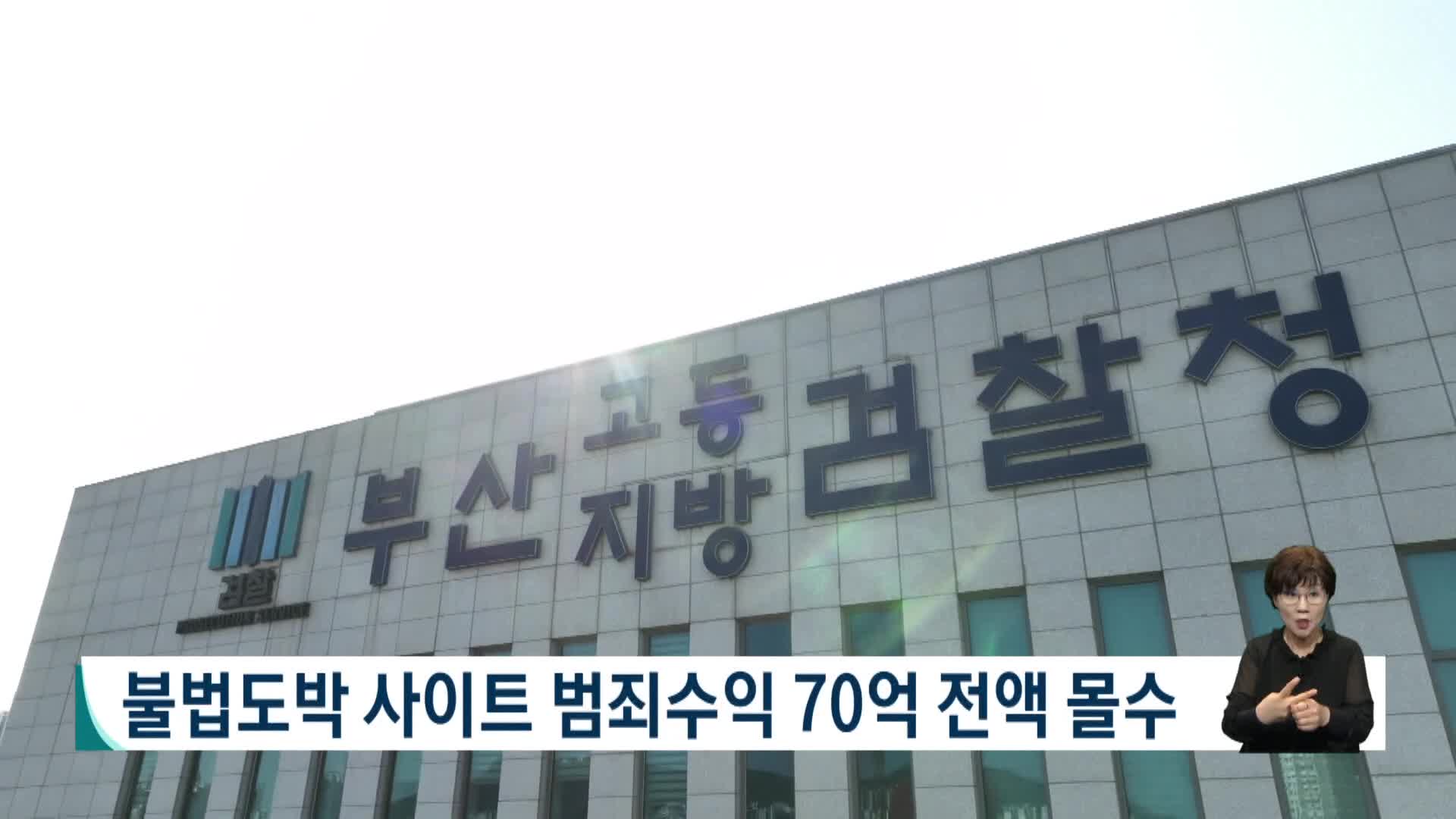 부산지검, 불법도박사이트 범죄수익 70억 전액 몰수
