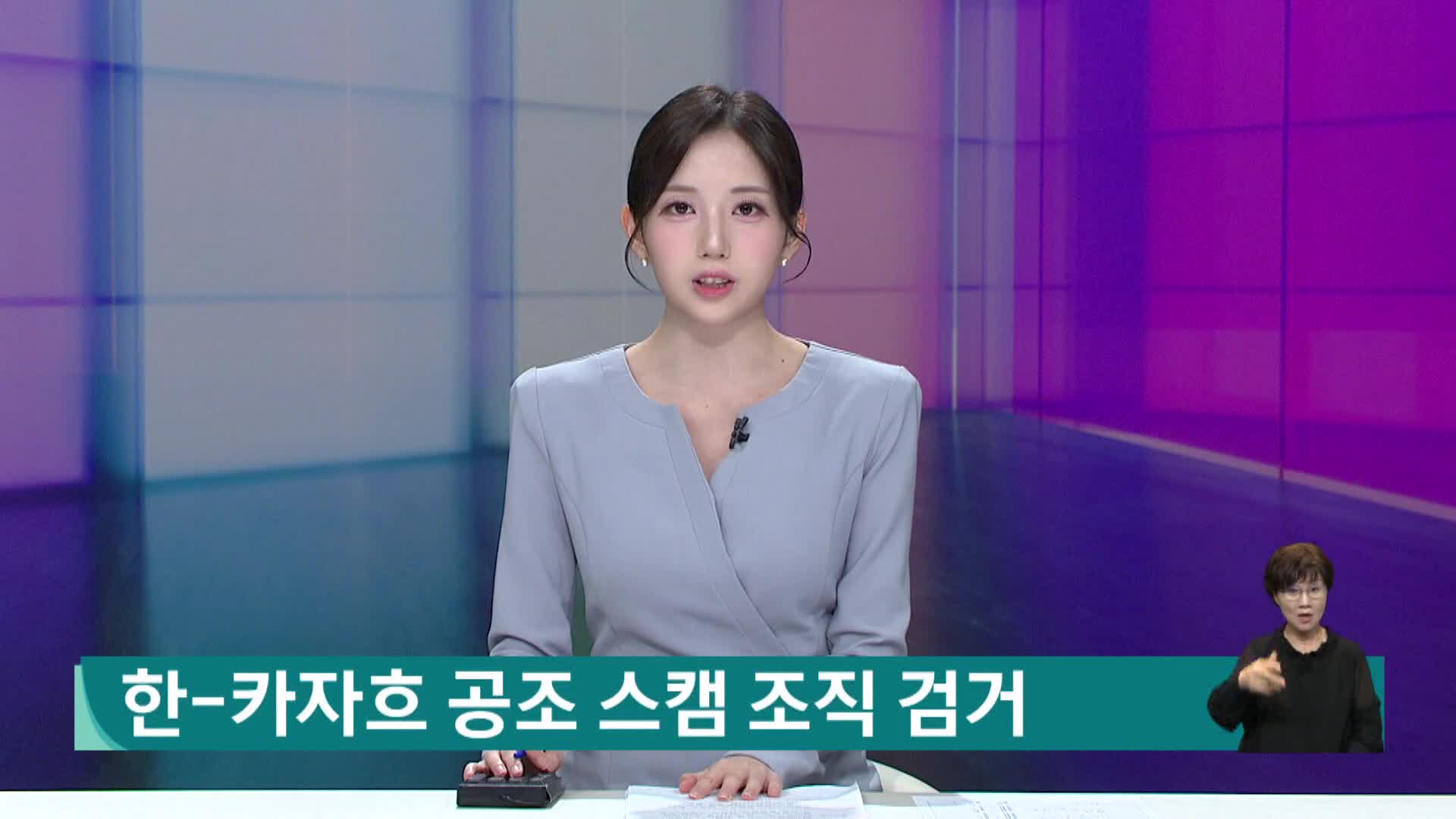 한-카자흐 공조 스캠조직 검거...캄보디아 조직 카자흐까지 옮겨갔다