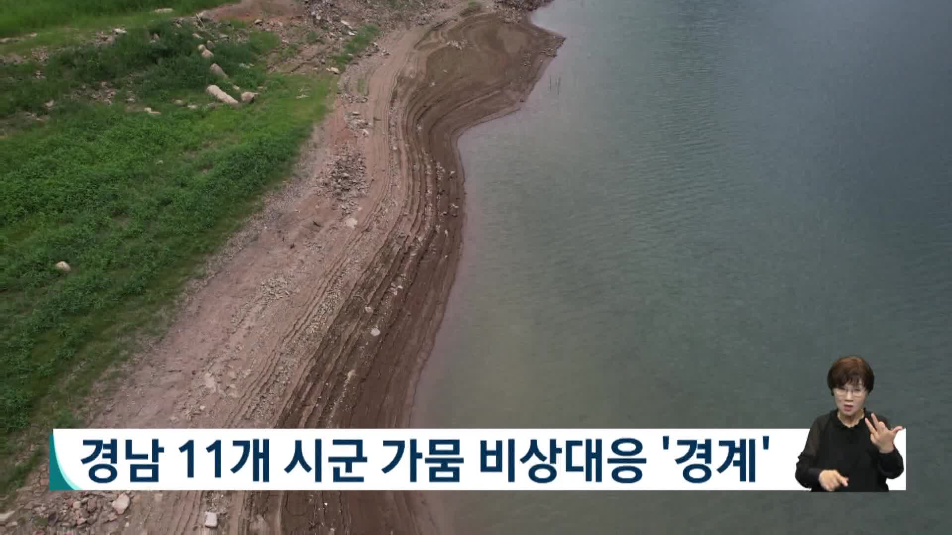 경남 11개 시군  가뭄비상대응 '경계'