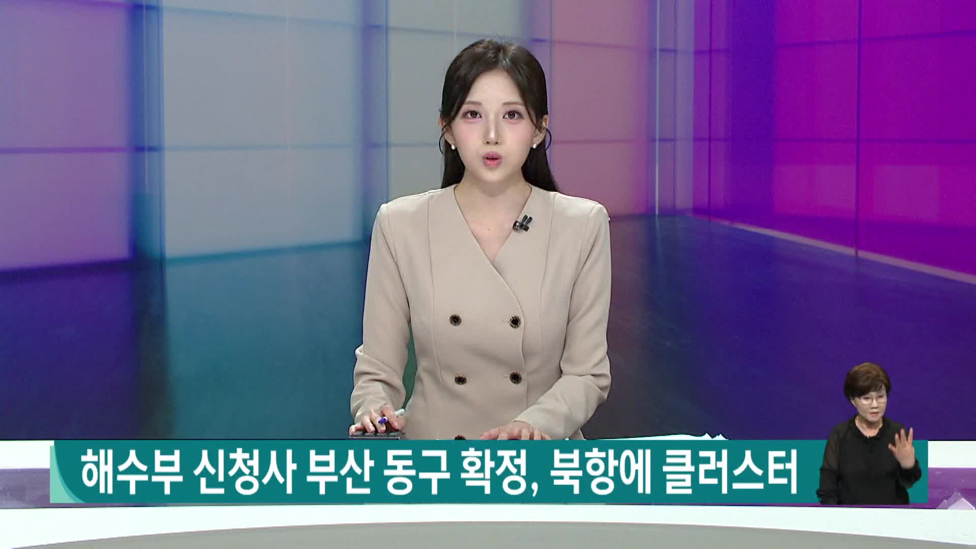해수부 새 청사 북항에 짓는다
