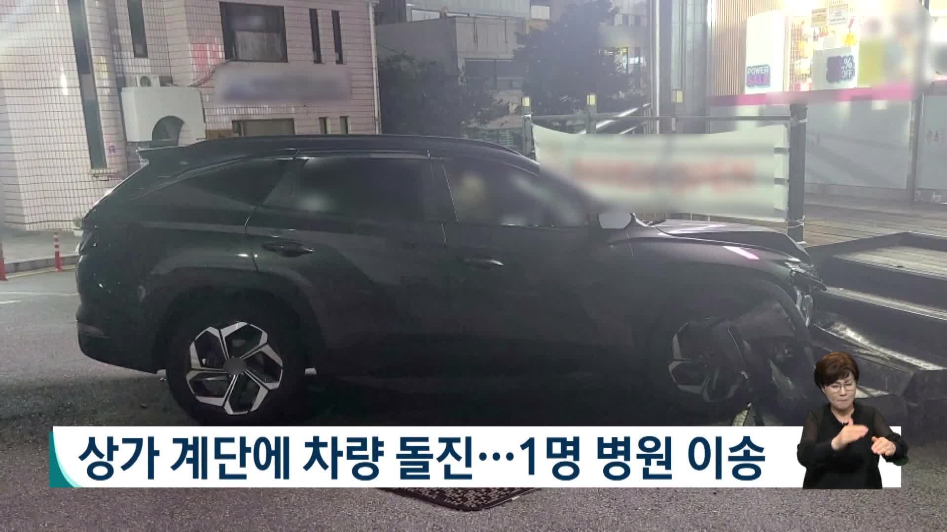 상가 계단에 차량 돌진..1명 병원 이송