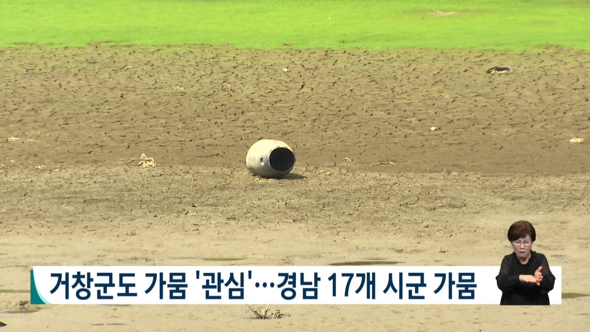 경남 거창군도 가뭄 '관심'...17개시군 가뭄단계