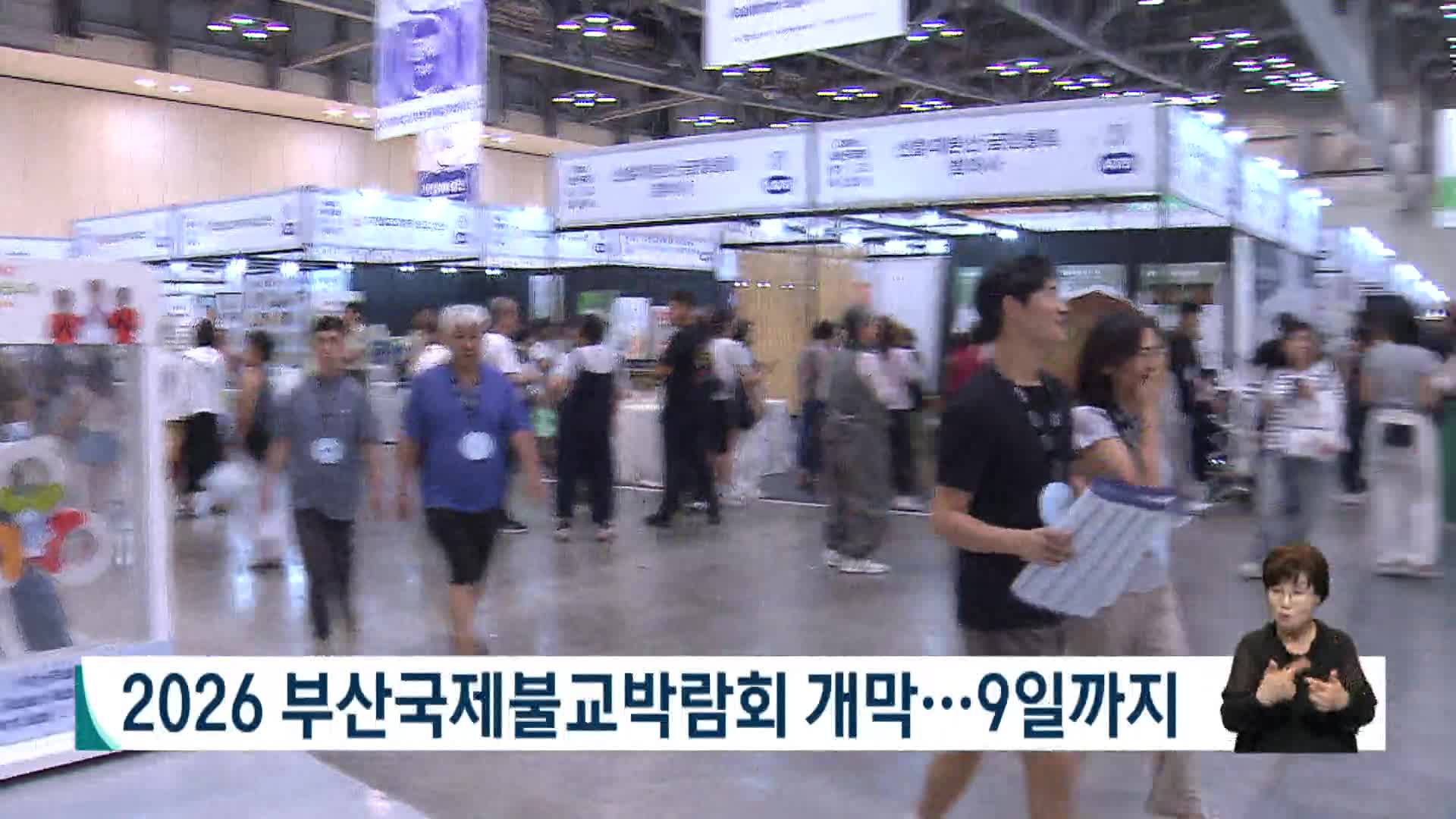 2026 부산국제불교박람회 개막