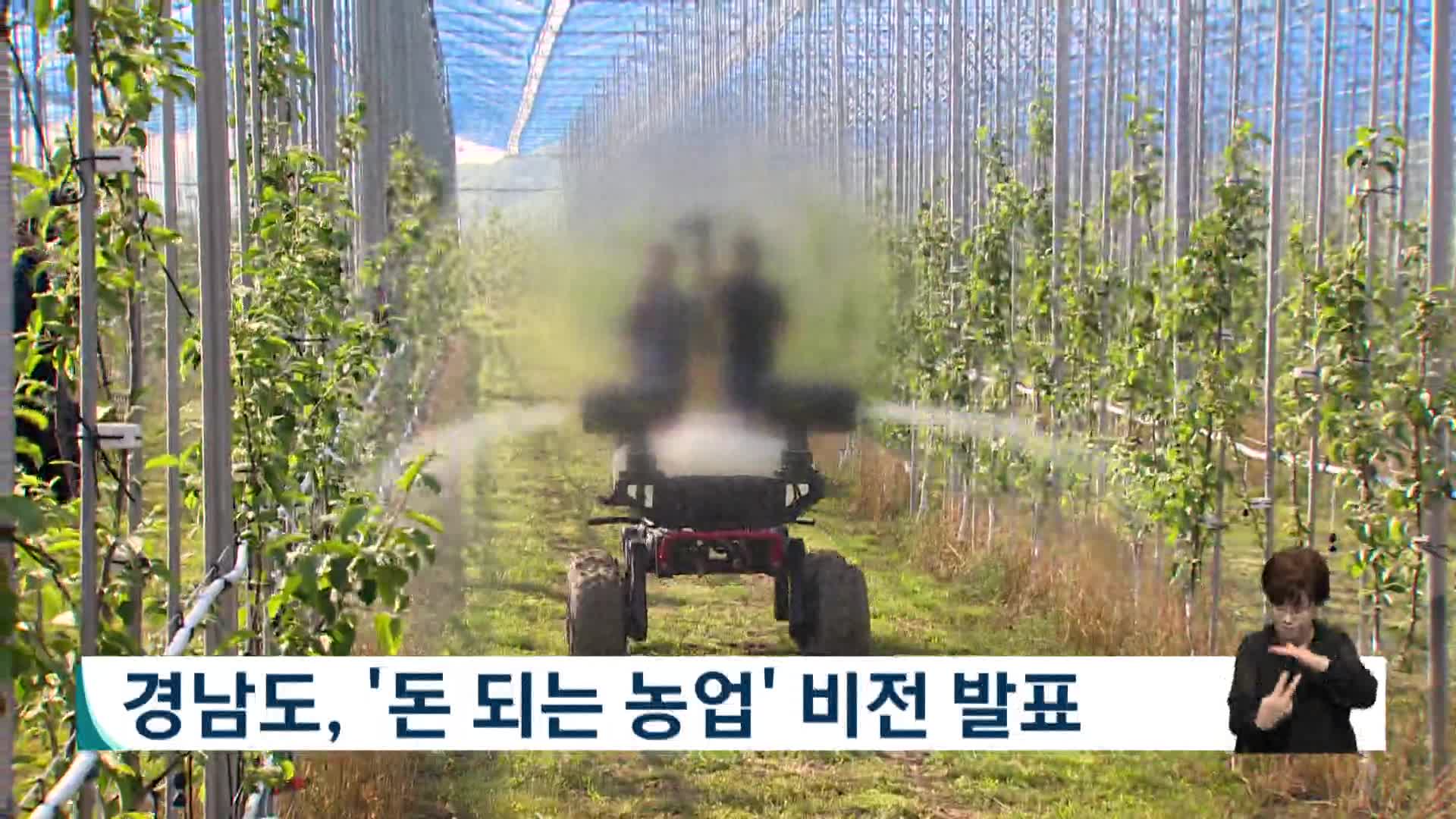 경남도, '돈 되는 농업'  비전 발표