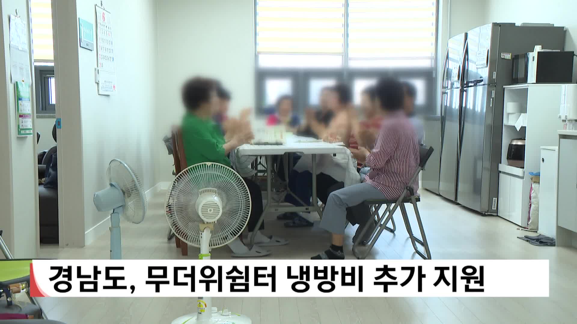 경남도, 무더위쉼터 냉방비 추가 지원