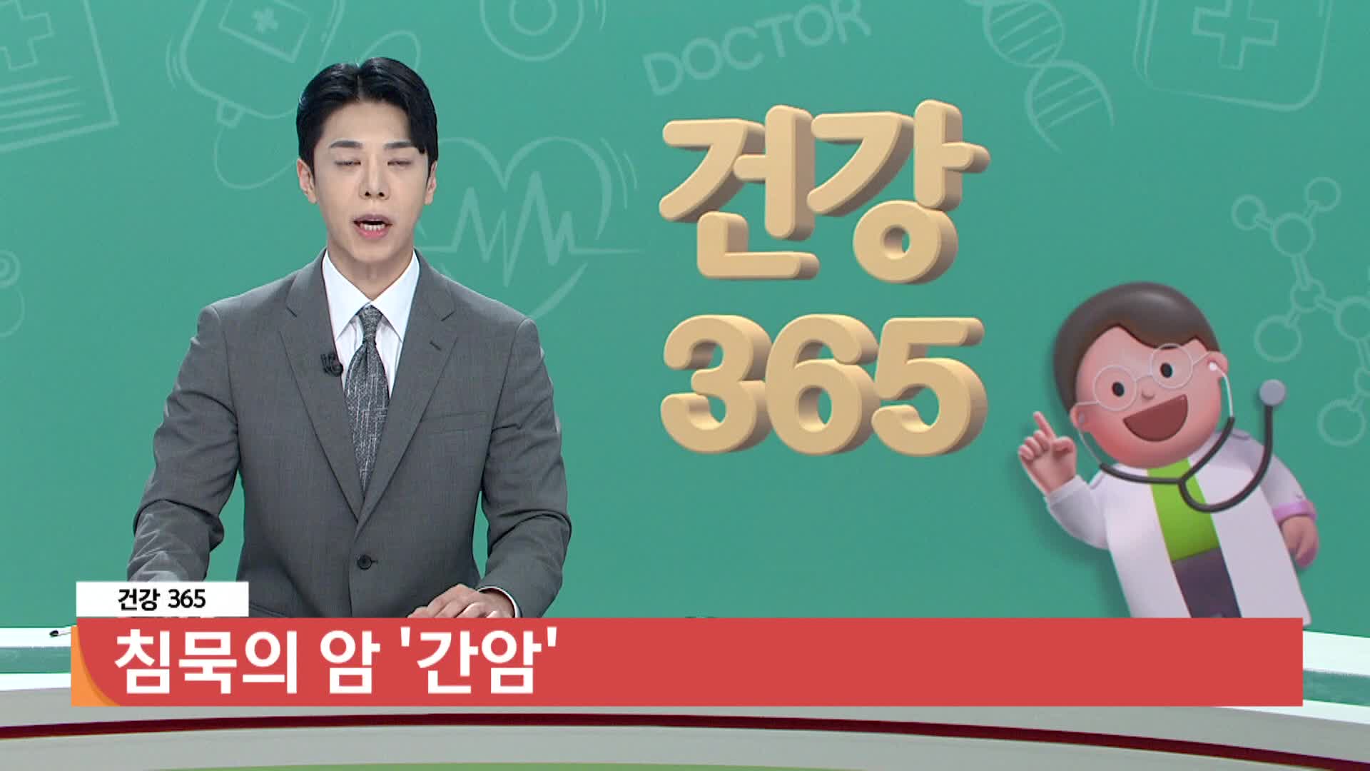 [건강365]-침묵의 암, 간암 